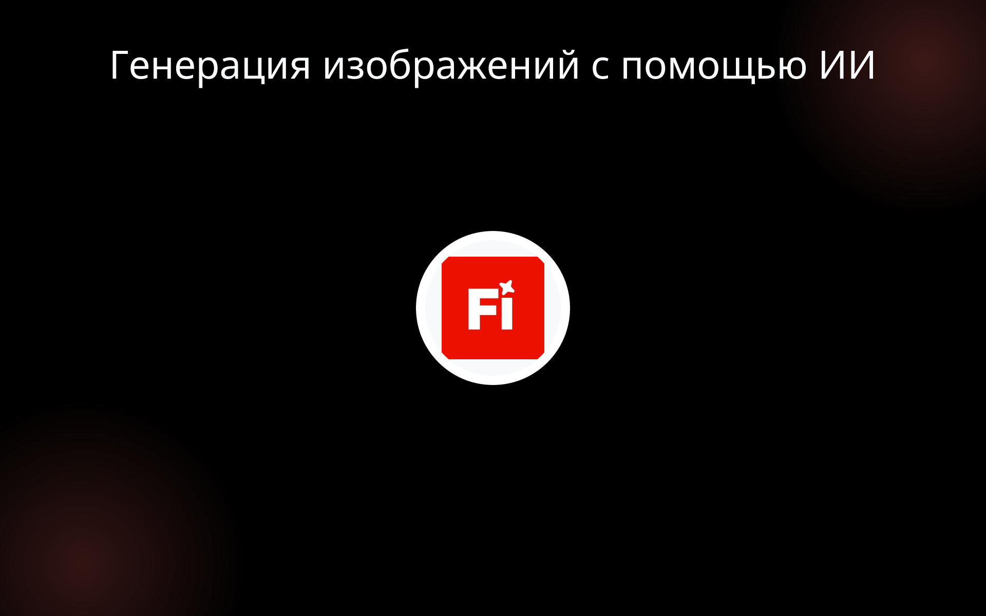 Генерация изображений с помощью ИИ tools Генерация изображений с помощью ИИ tools