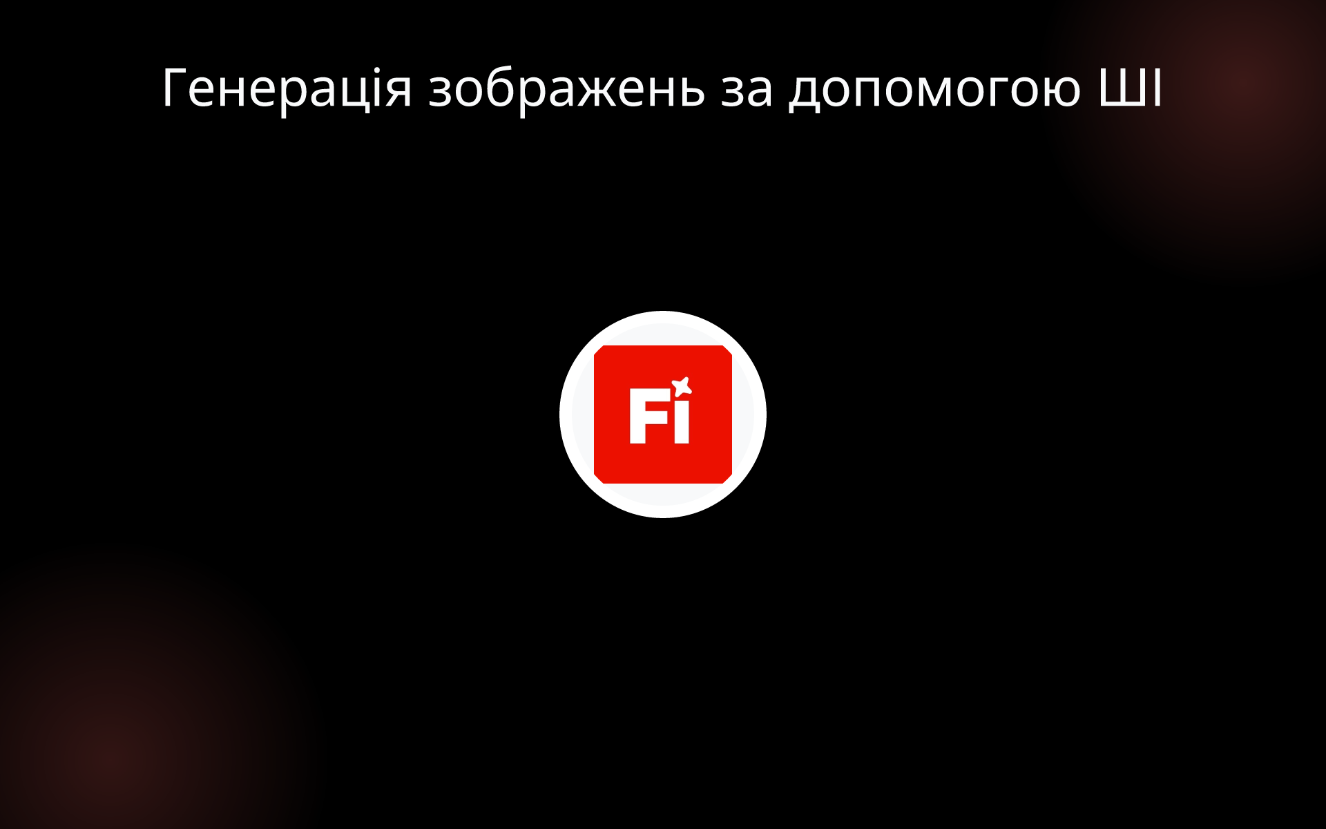 Генерація зображень за допомогою ШІ tools Генерація зображень за допомогою ШІ tools