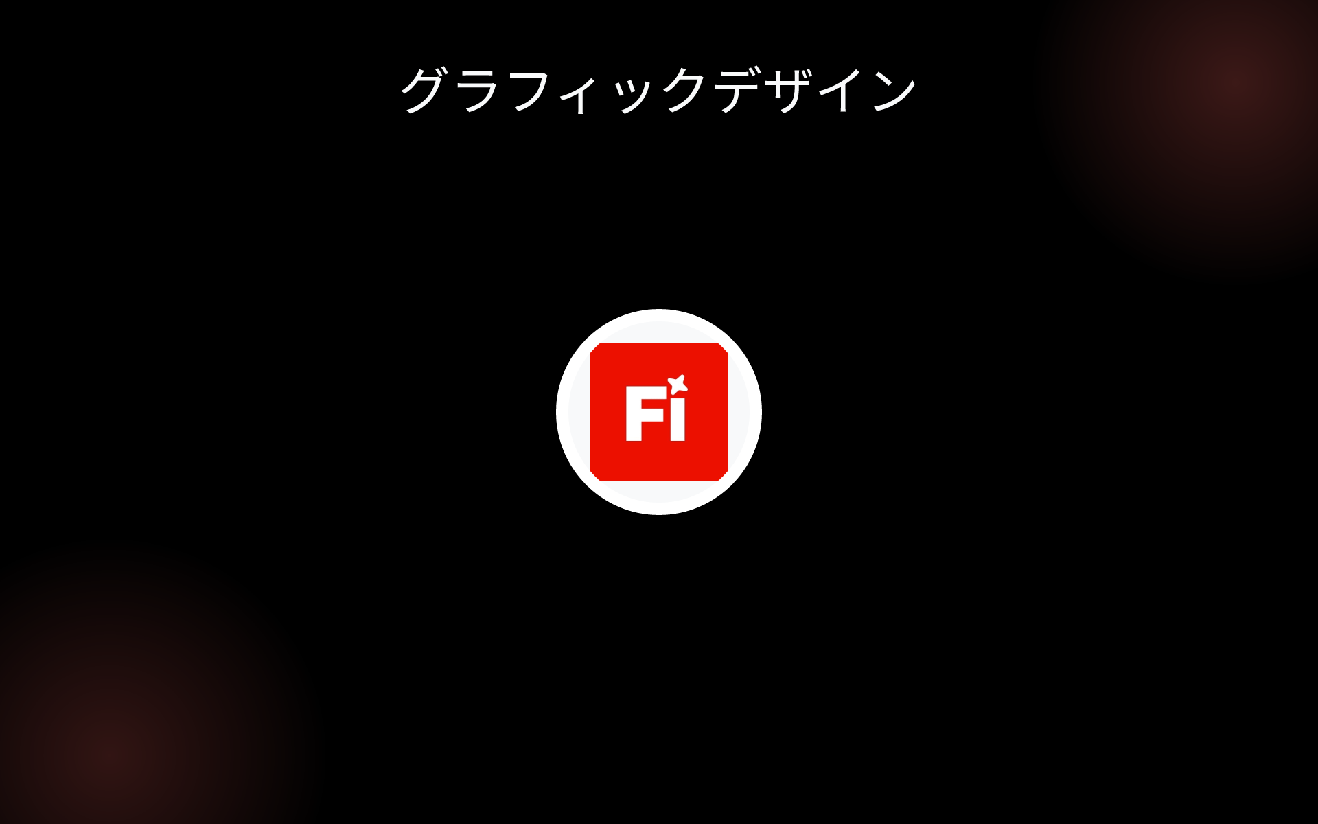 グラフィックデザイン tools
