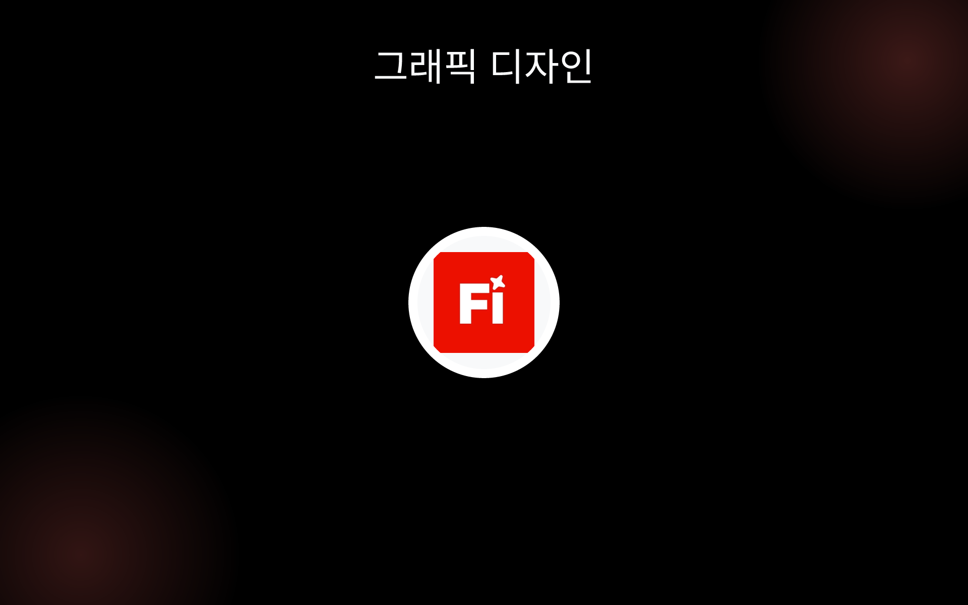 그래픽 디자인 tools 그래픽 디자인 tools