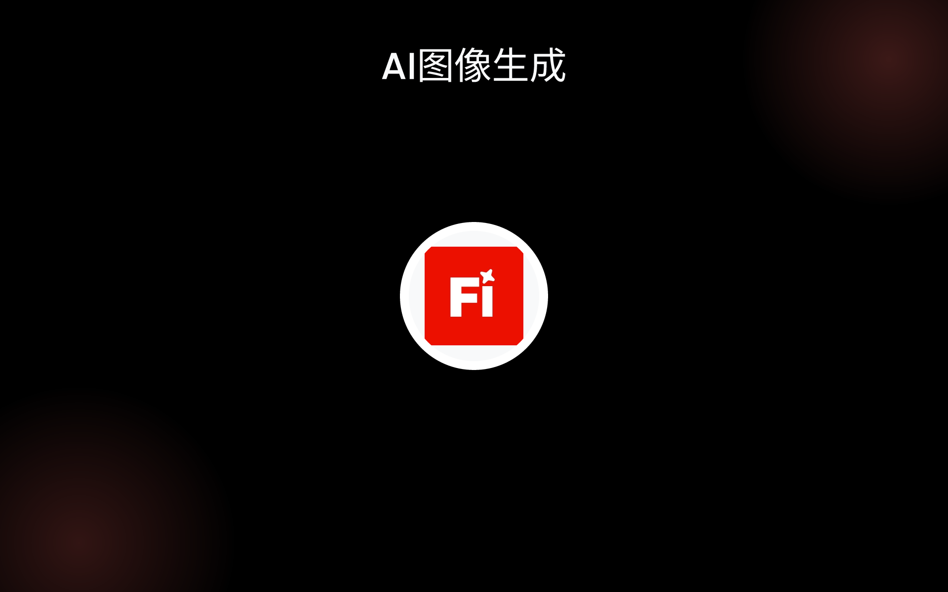 AI图像生成 tools AI图像生成 tools