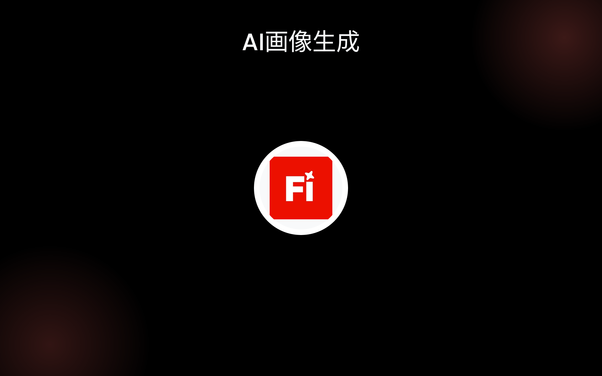 AI画像生成 tools AI画像生成 tools