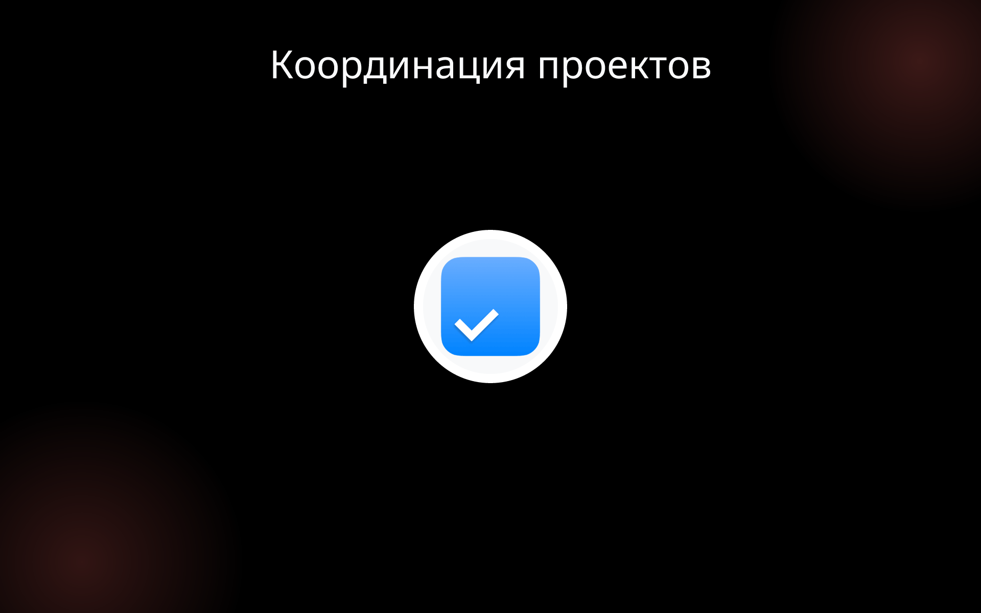 Координация проектов tools