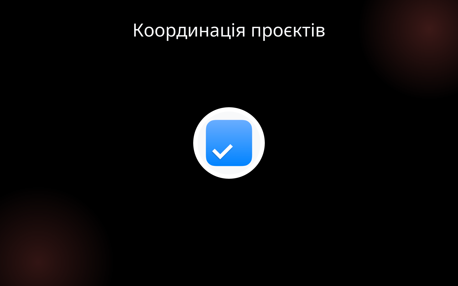 Координація проєктів tools