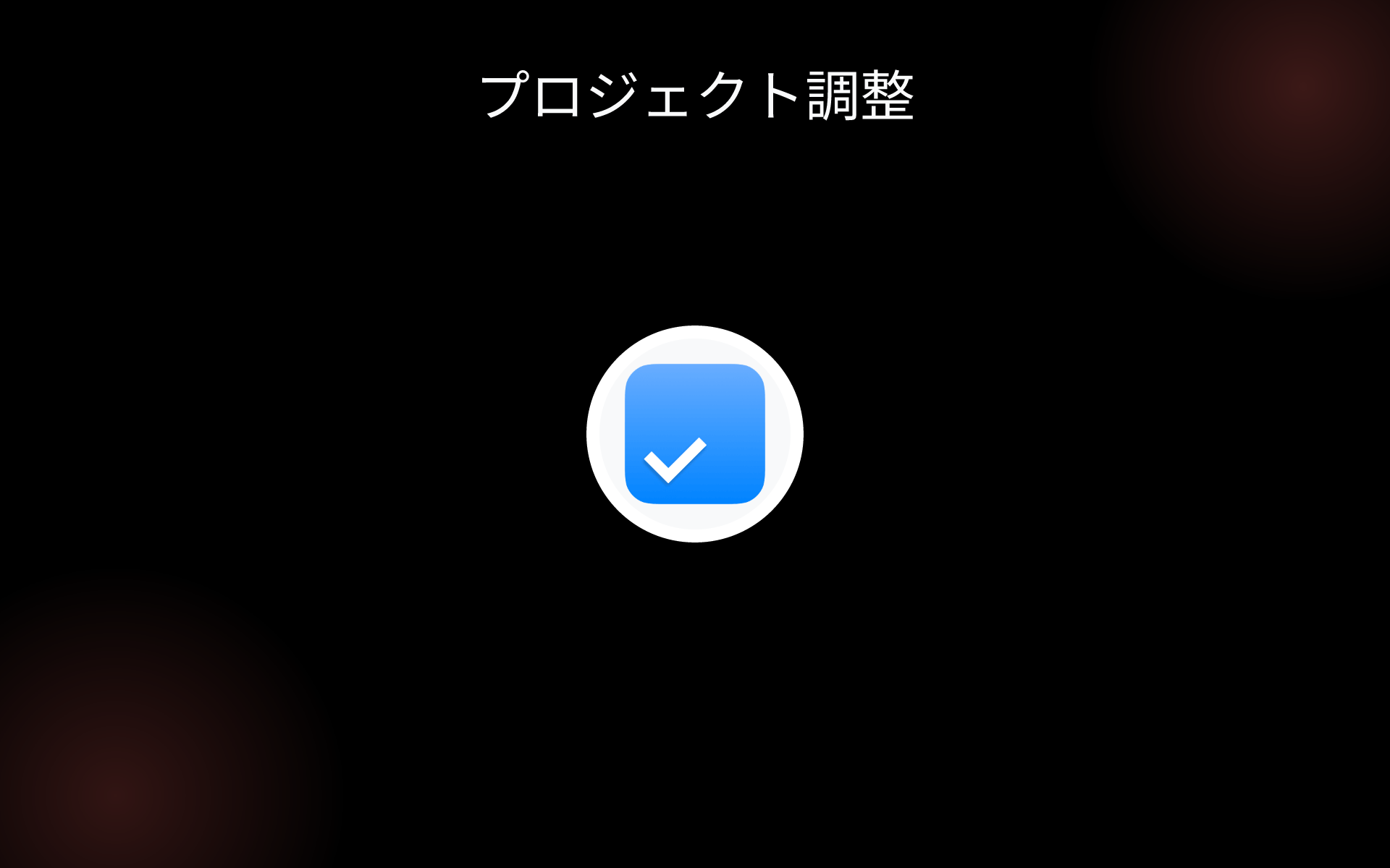 プロジェクト調整 tools プロジェクト調整 tools