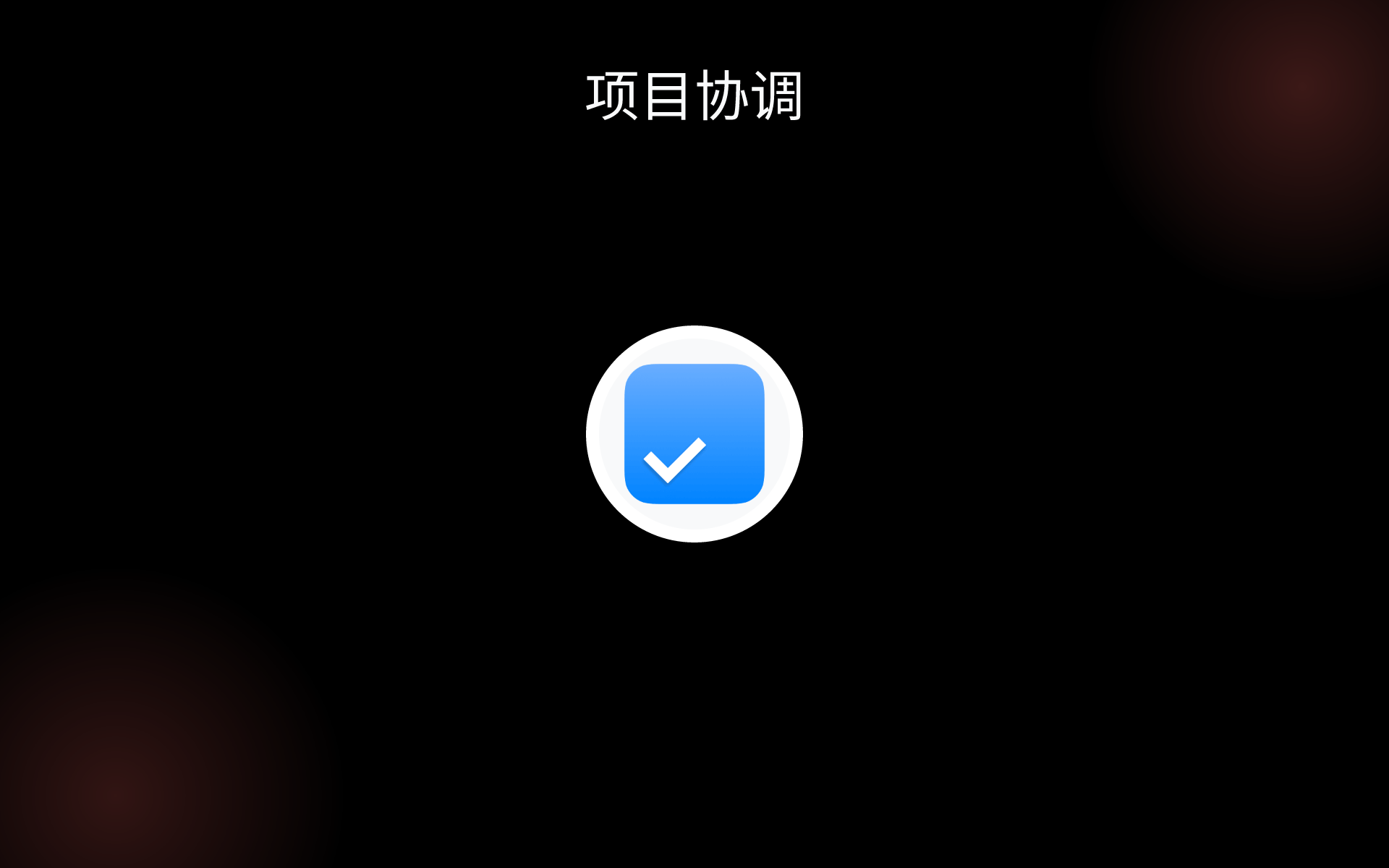 项目协调 tools 项目协调 tools