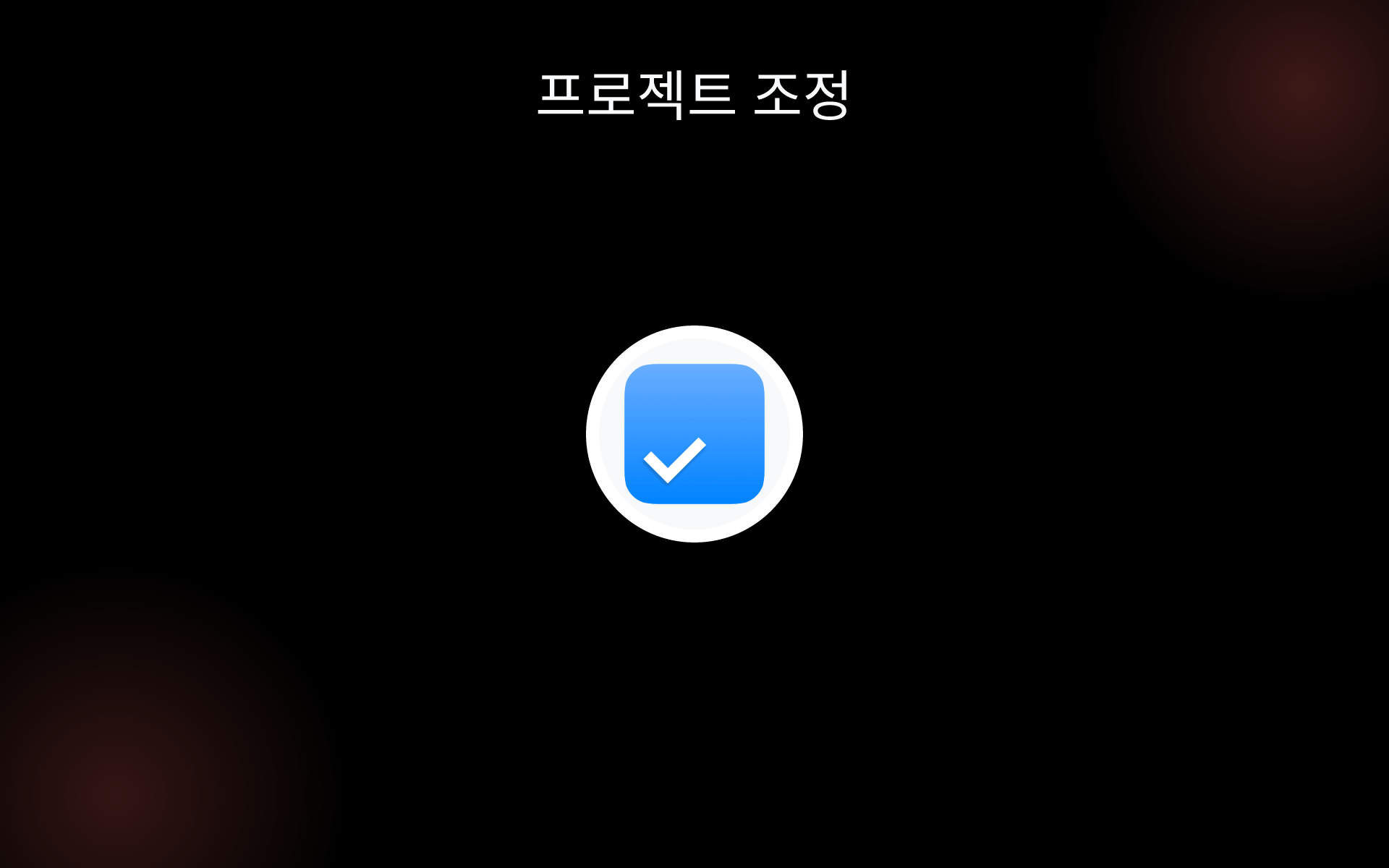 프로젝트 조정 tools 프로젝트 조정 tools