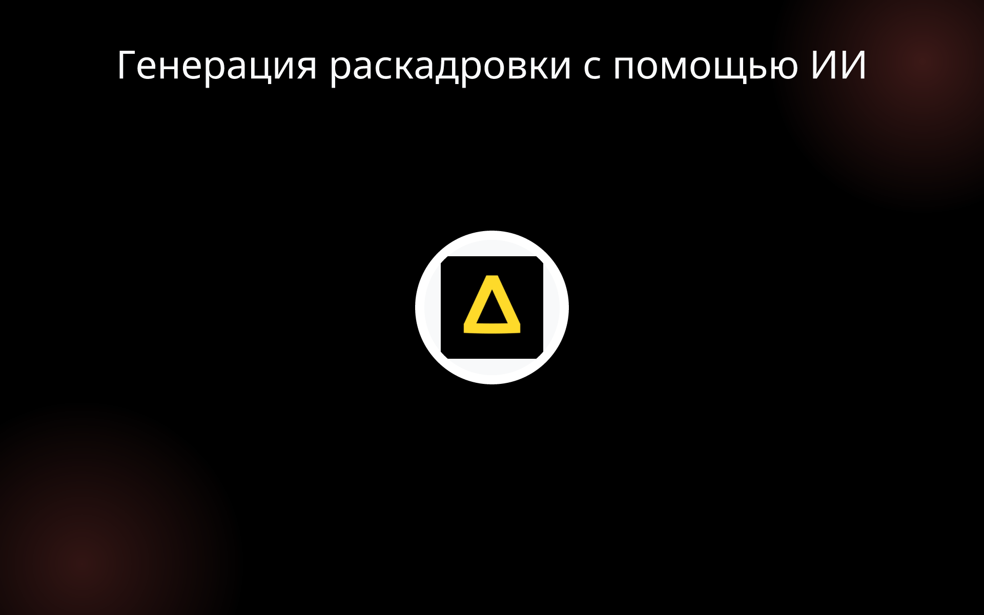 Генерация раскадровки с помощью ИИ tools Генерация раскадровки с помощью ИИ tools