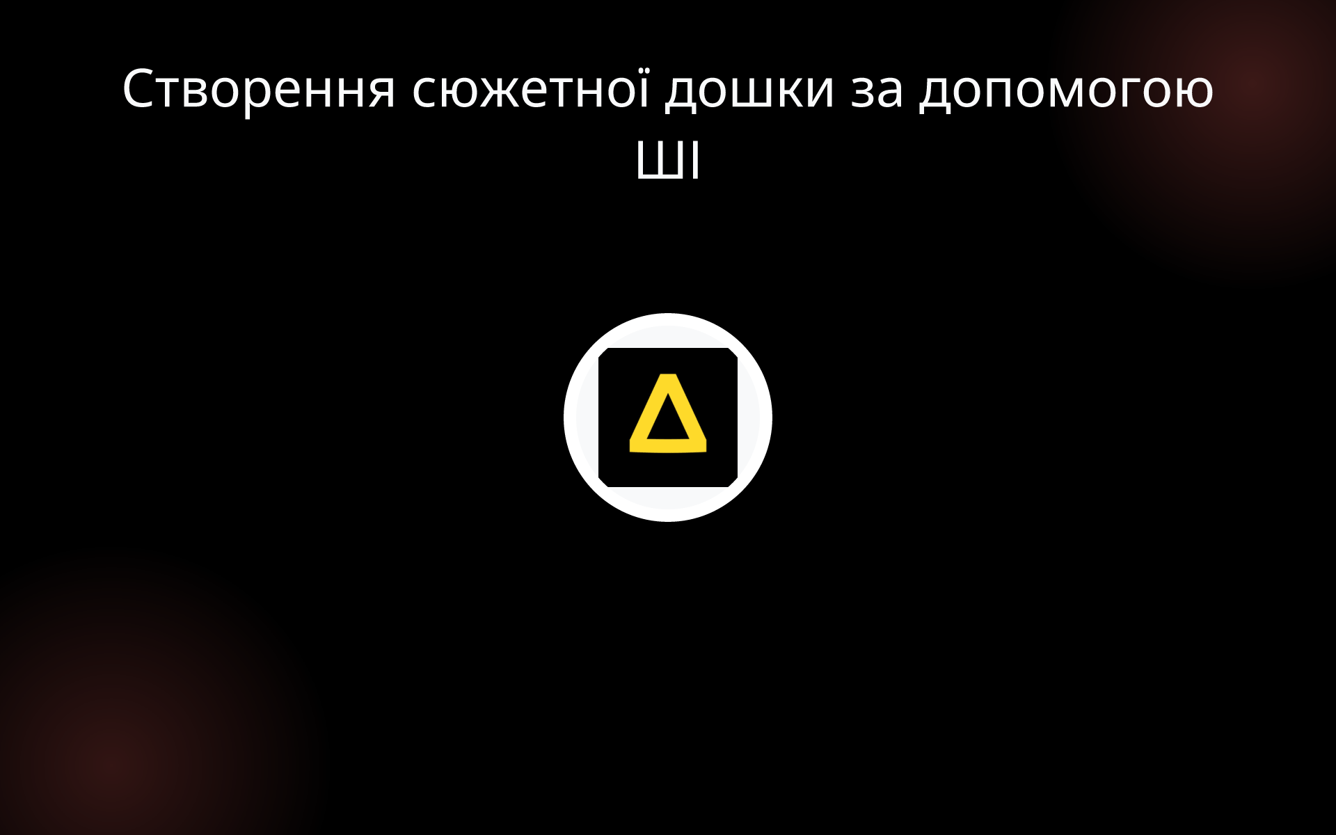 Створення сюжетної дошки за допомогою ШІ tools