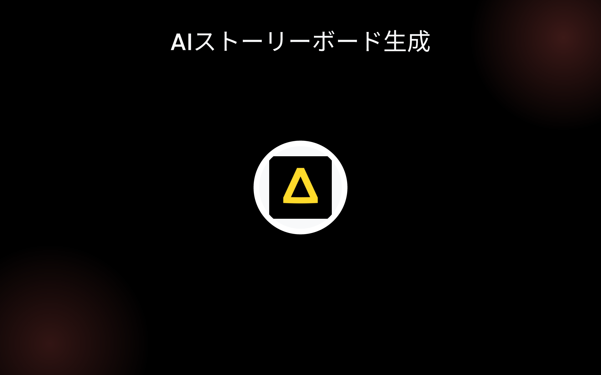 AIストーリーボード生成 tools