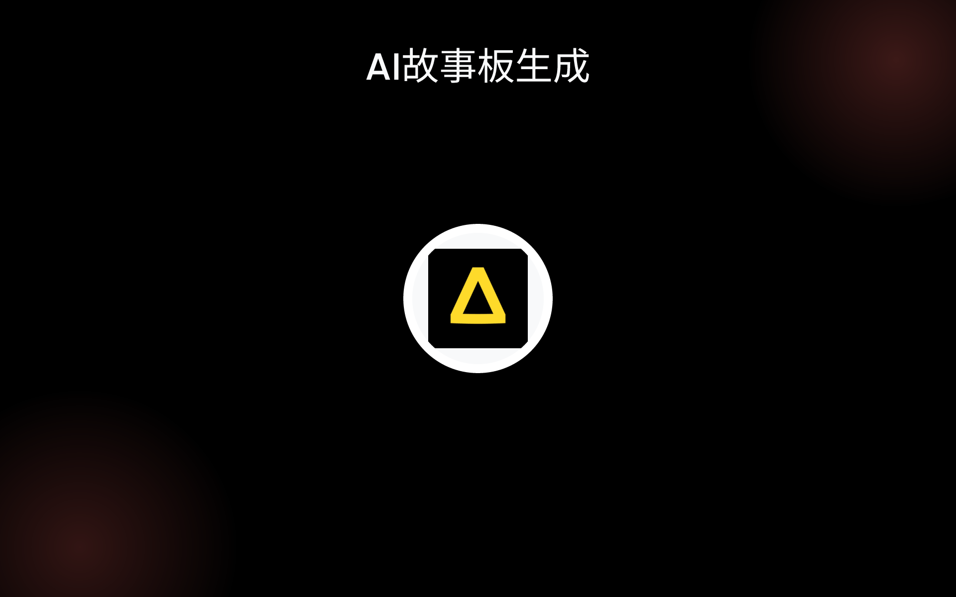 AI故事板生成 tools AI故事板生成 tools