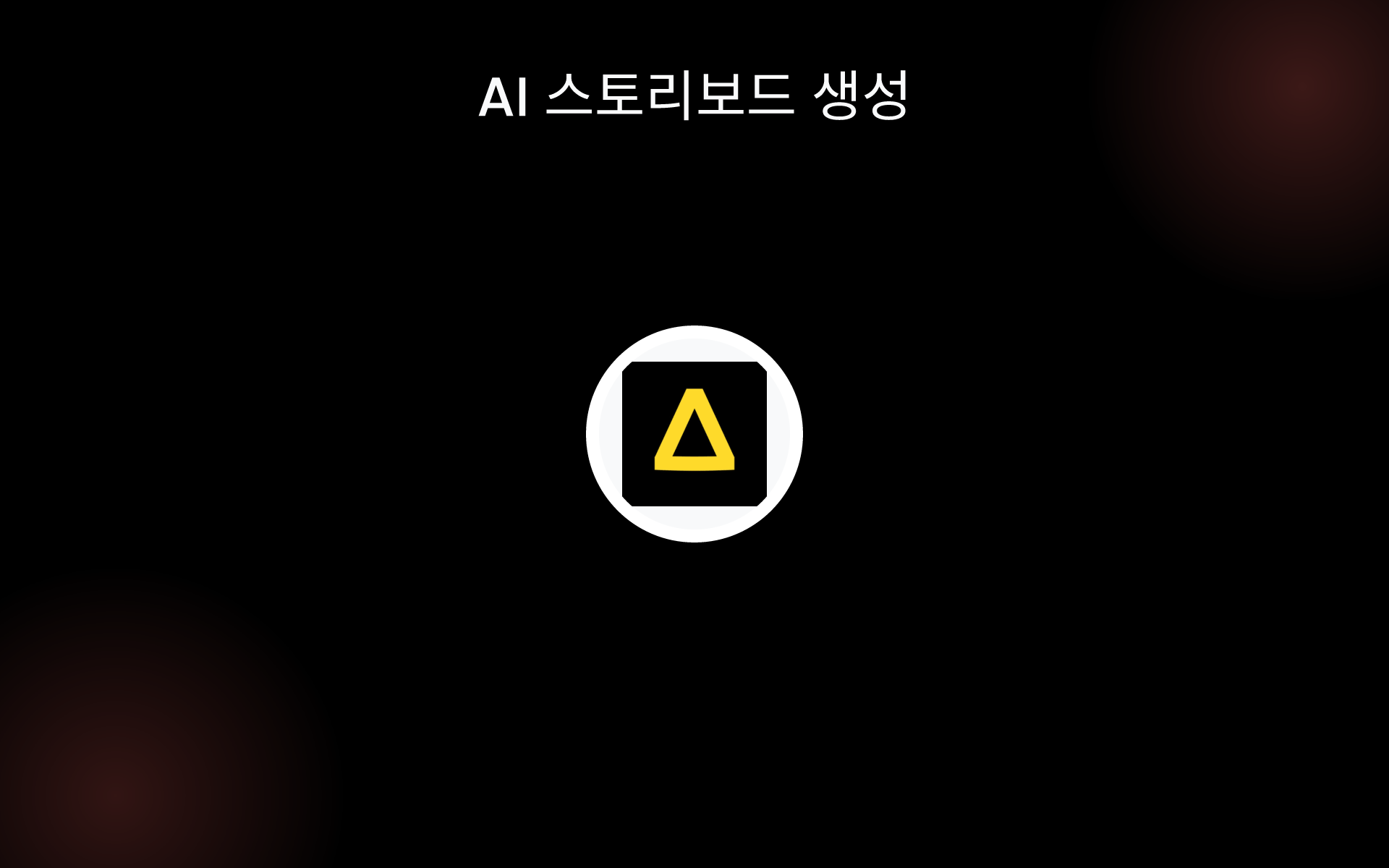 AI 스토리보드 생성 tools