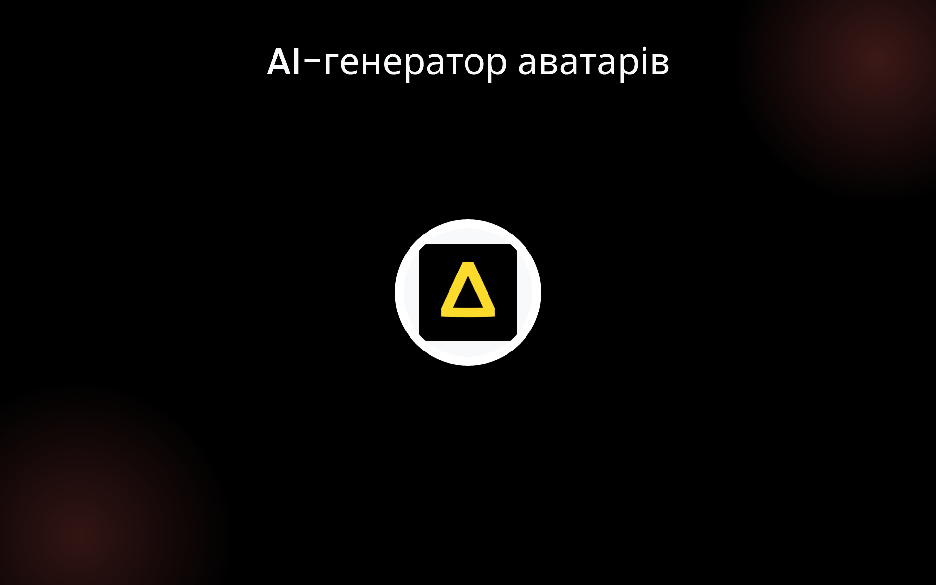 AI-генератор аватарів tools