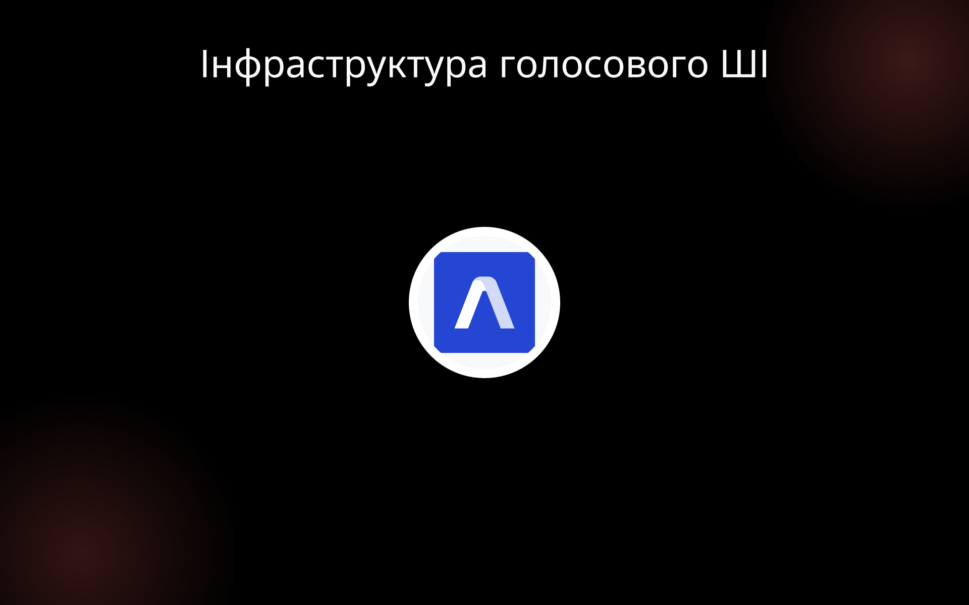 Інфраструктура голосового ШІ tools