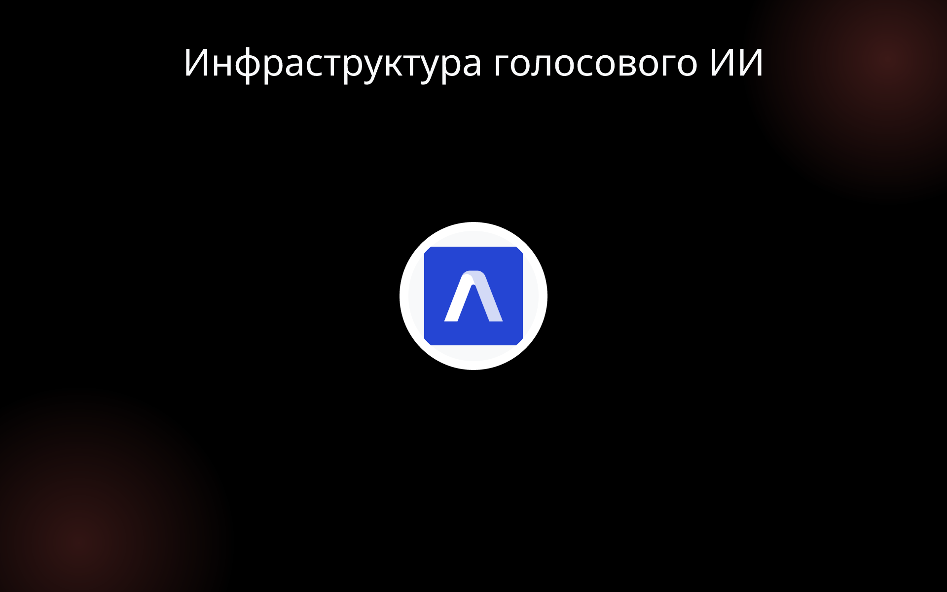 Инфраструктура голосового ИИ tools Инфраструктура голосового ИИ tools