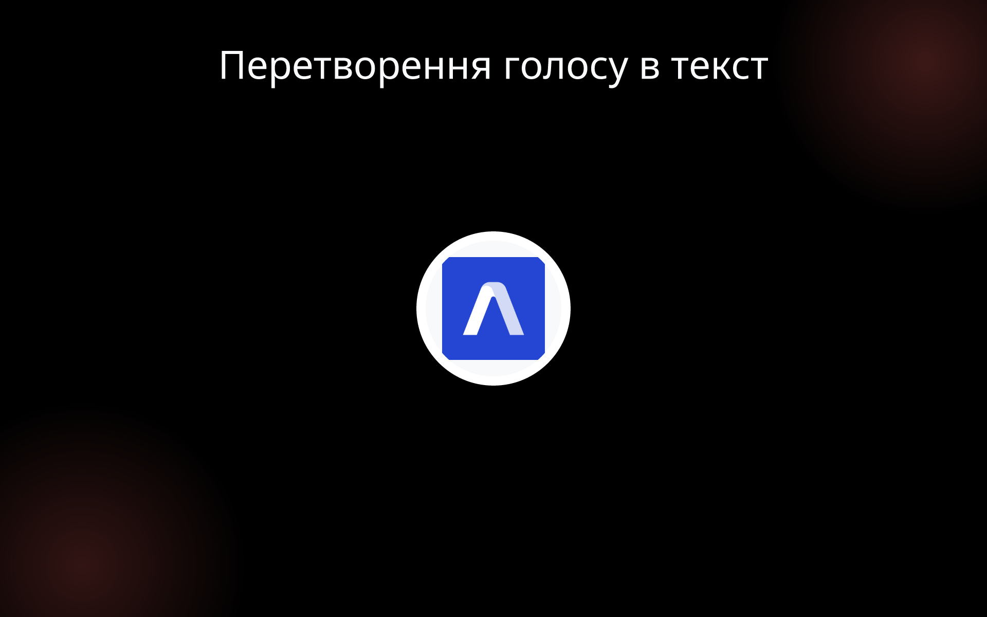 Перетворення голосу в текст tools