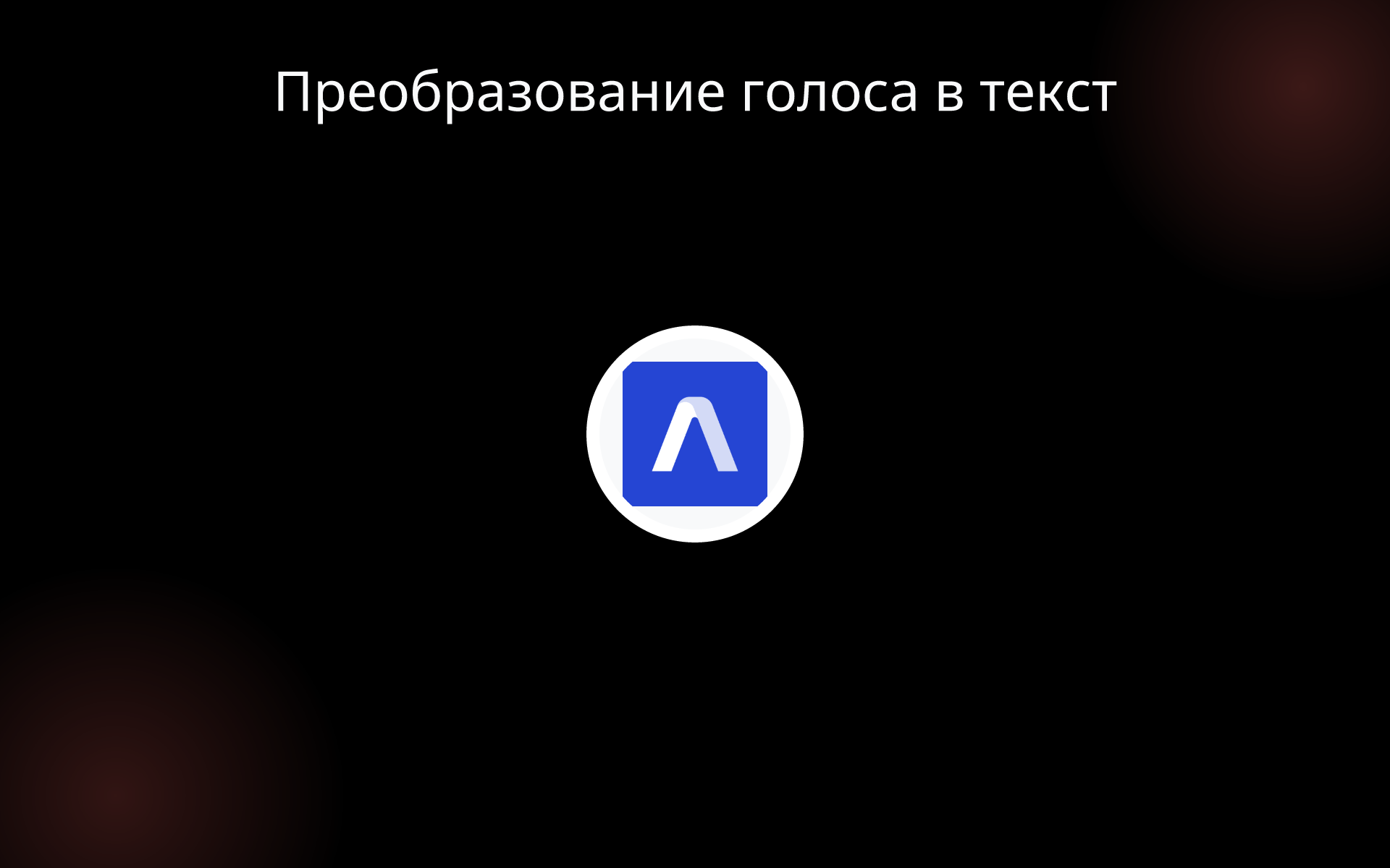 Преобразование голоса в текст tools