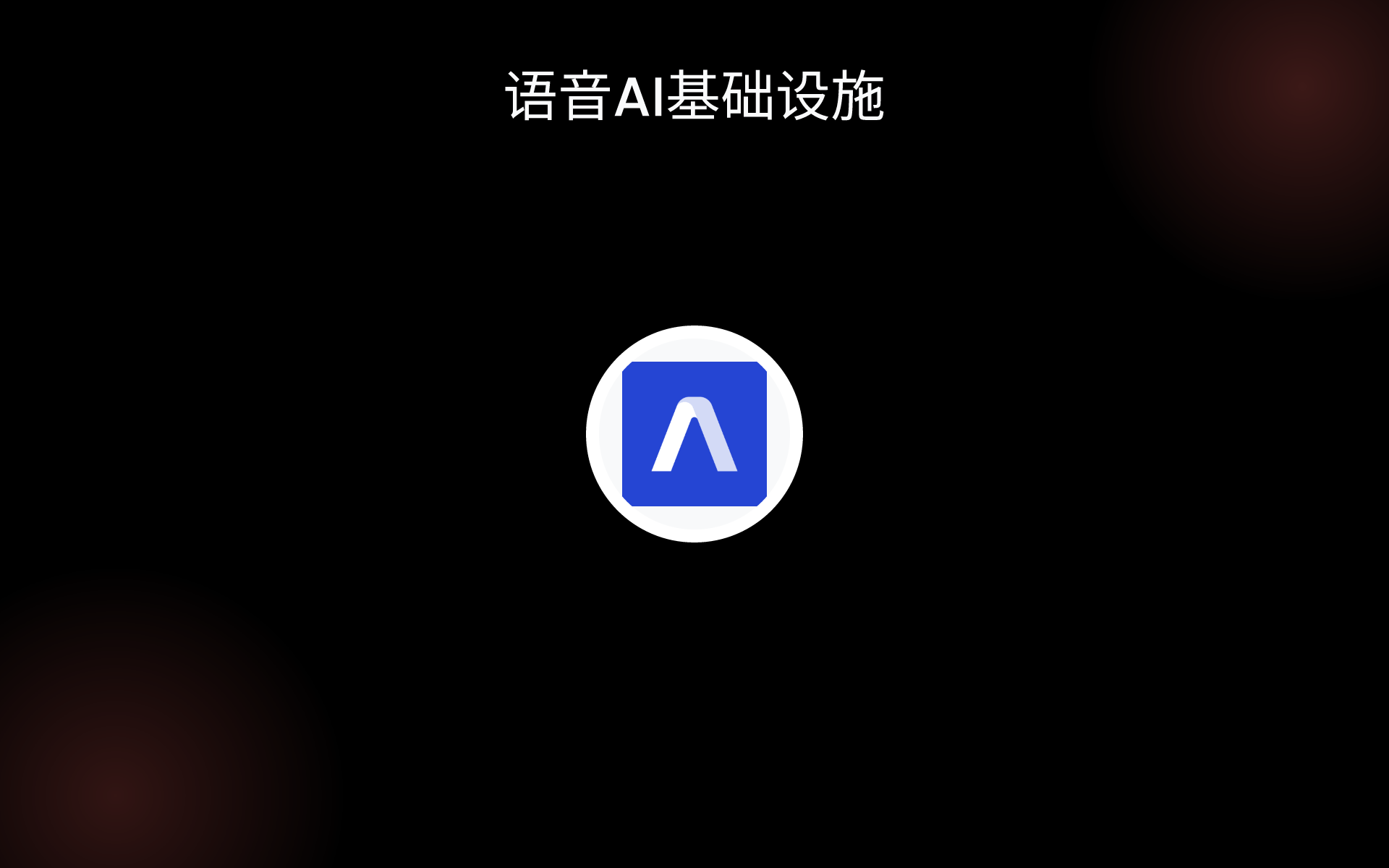 语音AI基础设施 tools