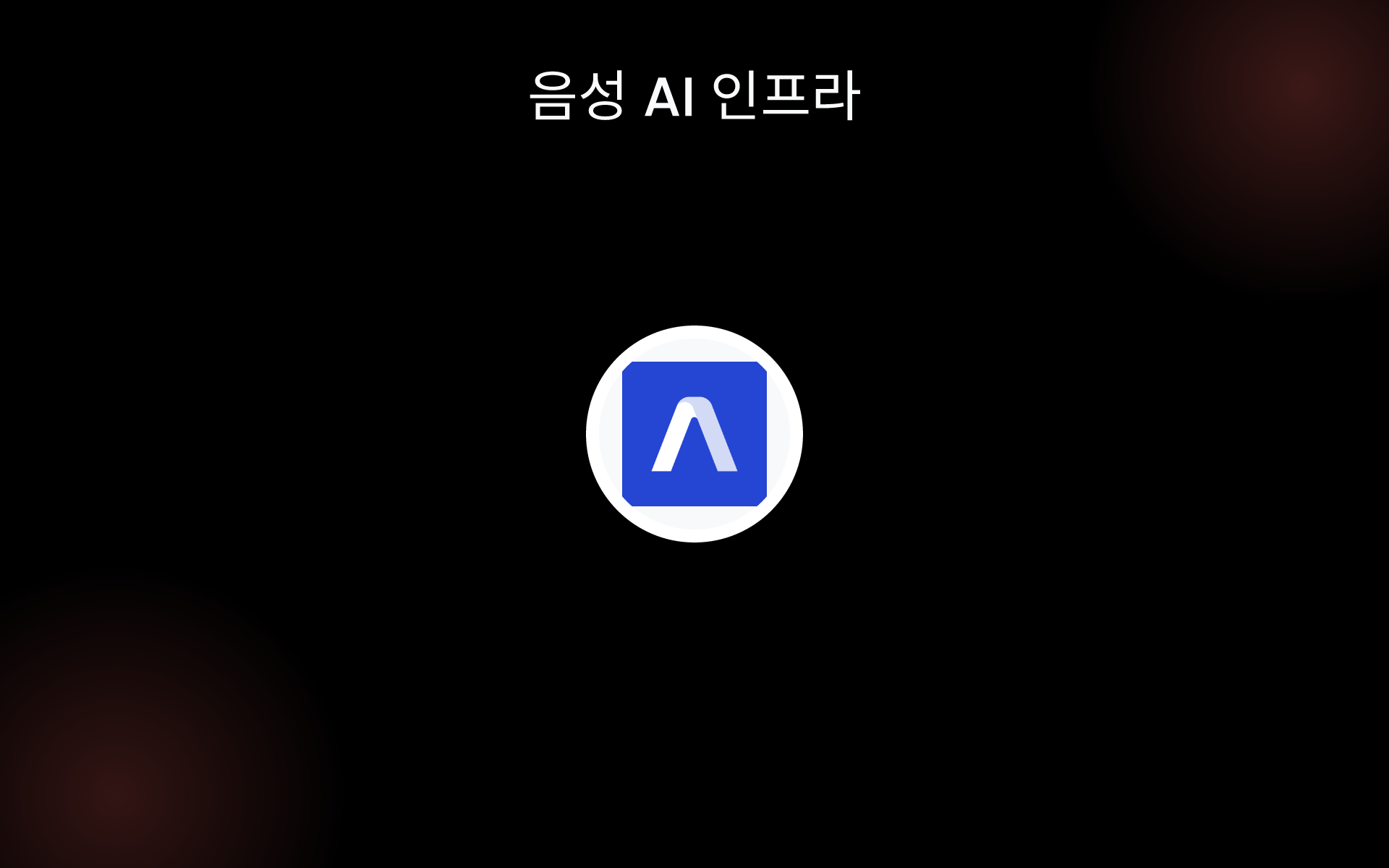 음성 AI 인프라 tools 음성 AI 인프라 tools