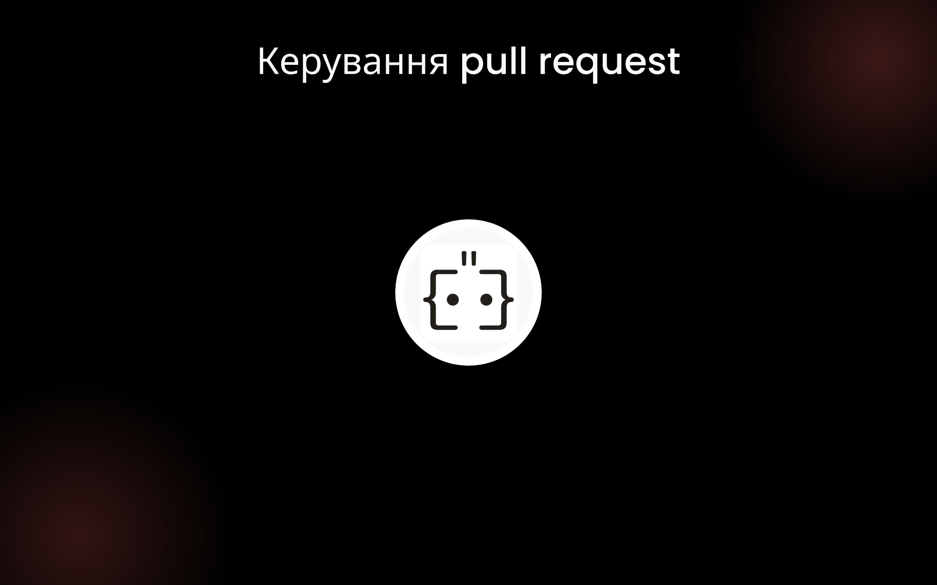 Керування pull request tools Керування pull request tools
