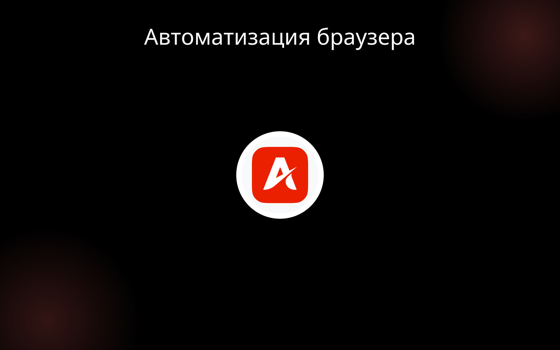 Автоматизация браузера tools