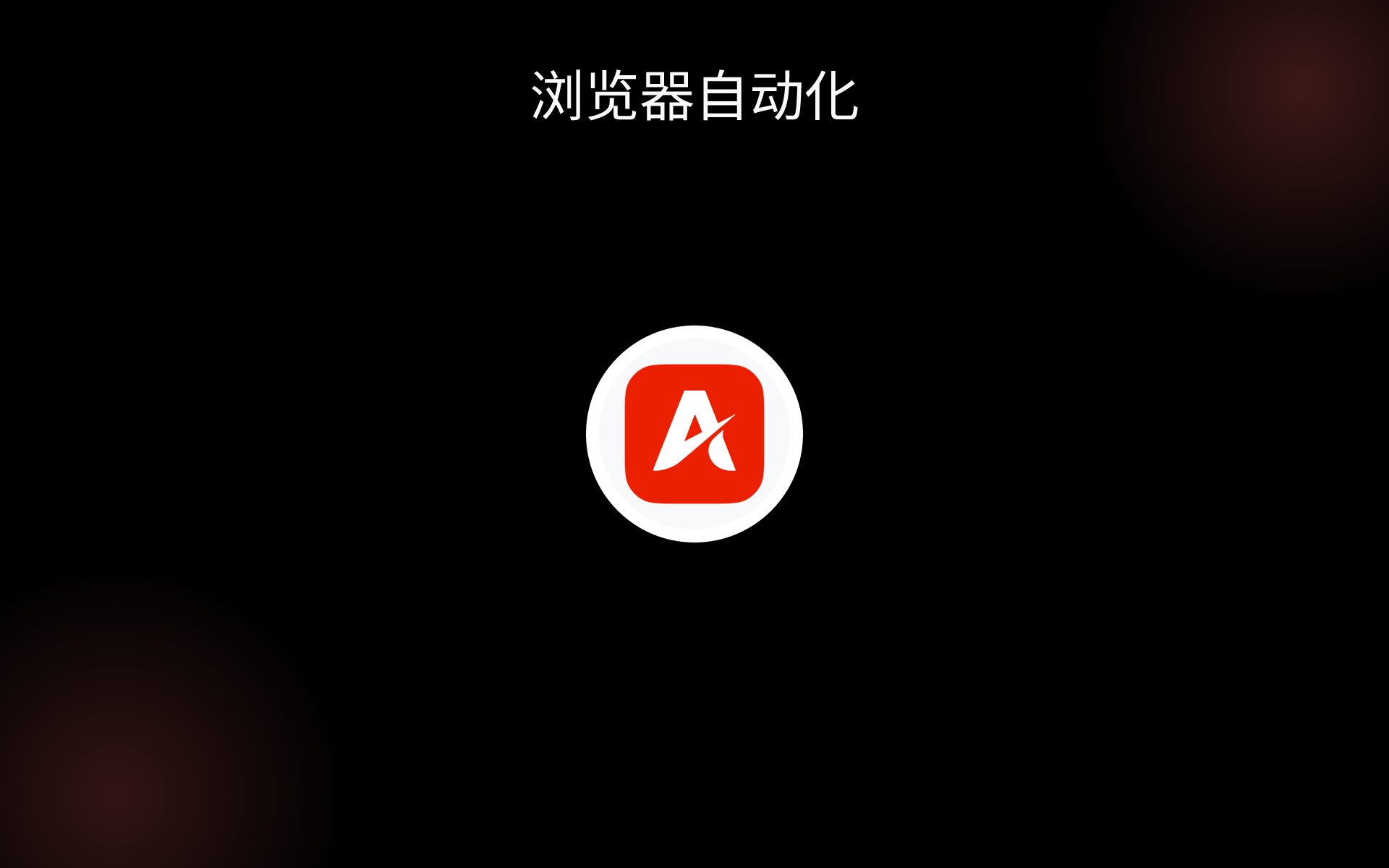 浏览器自动化 tools 浏览器自动化 tools