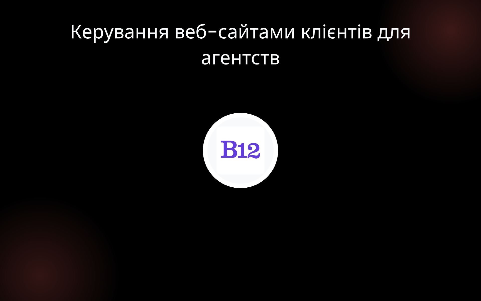Керування веб-сайтами клієнтів для агентств tools Керування веб-сайтами клієнтів для агентств tools
