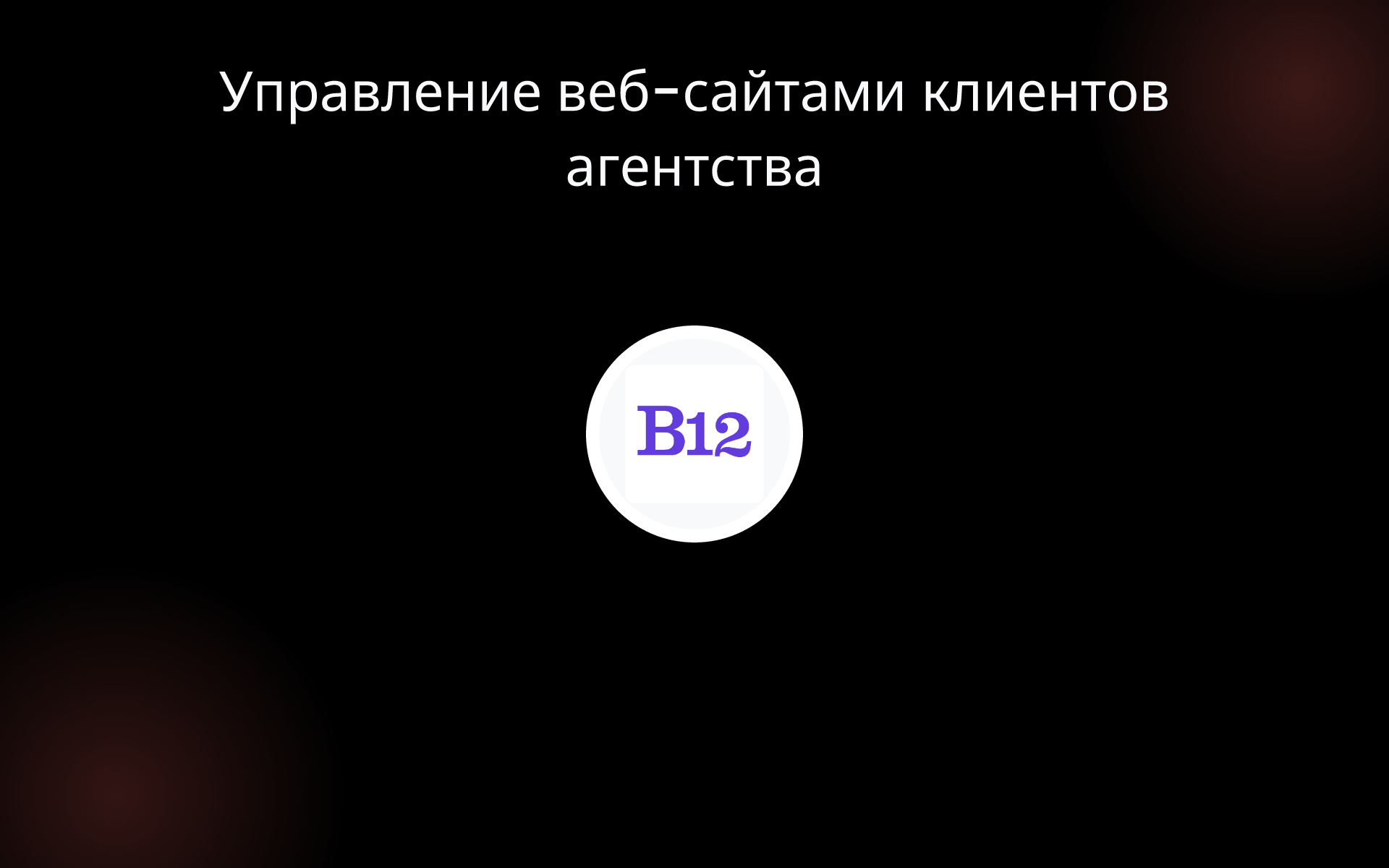 Управление веб-сайтами клиентов агентства tools