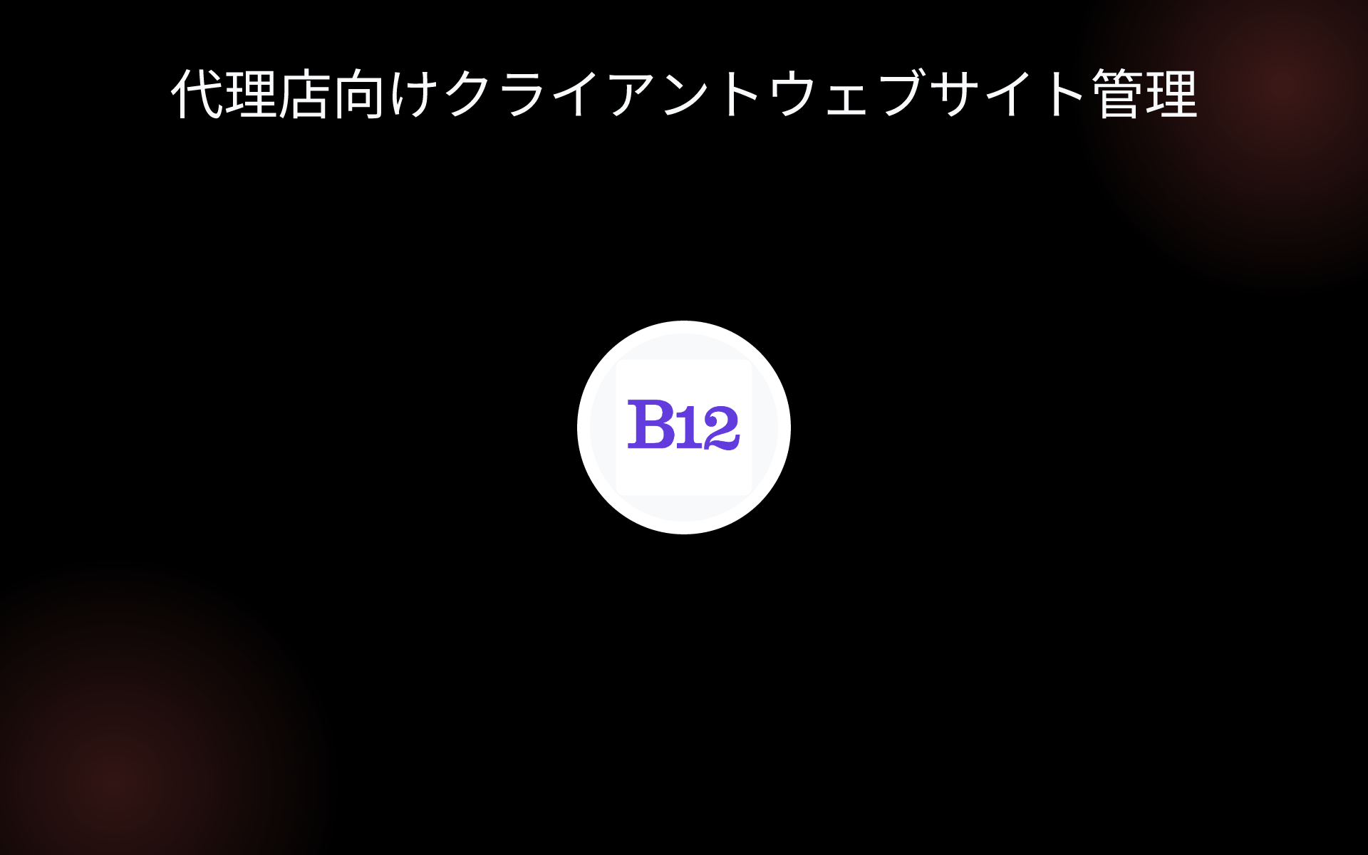 代理店向けクライアントウェブサイト管理 tools