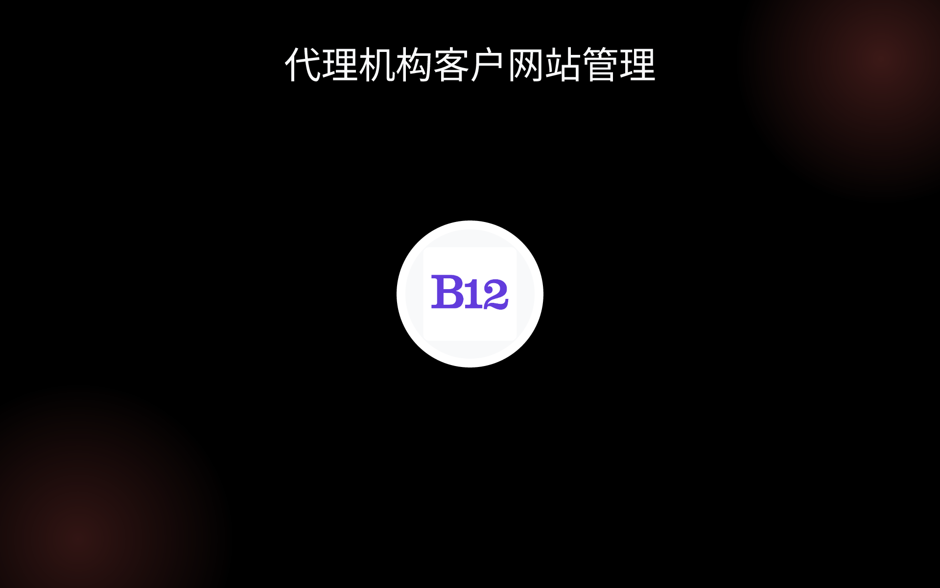 代理机构客户网站管理 tools