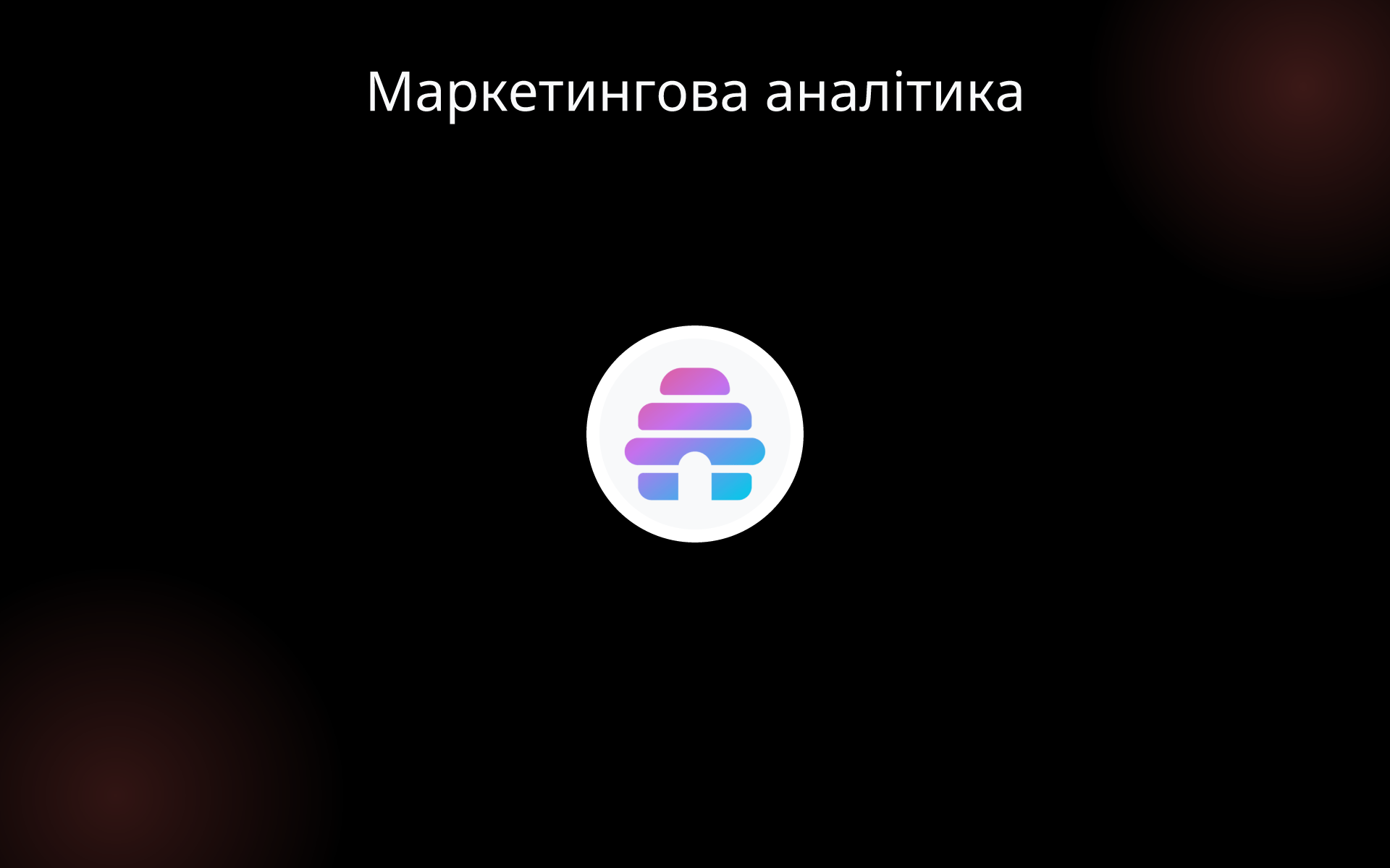 Маркетингова аналітика tools
