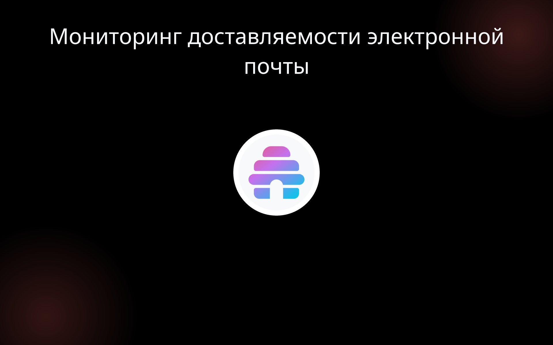 Мониторинг доставляемости электронной почты tools Мониторинг доставляемости электронной почты tools