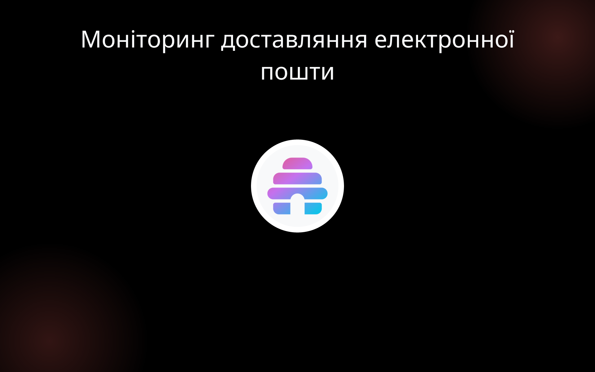 Моніторинг доставляння електронної пошти tools Моніторинг доставляння електронної пошти tools
