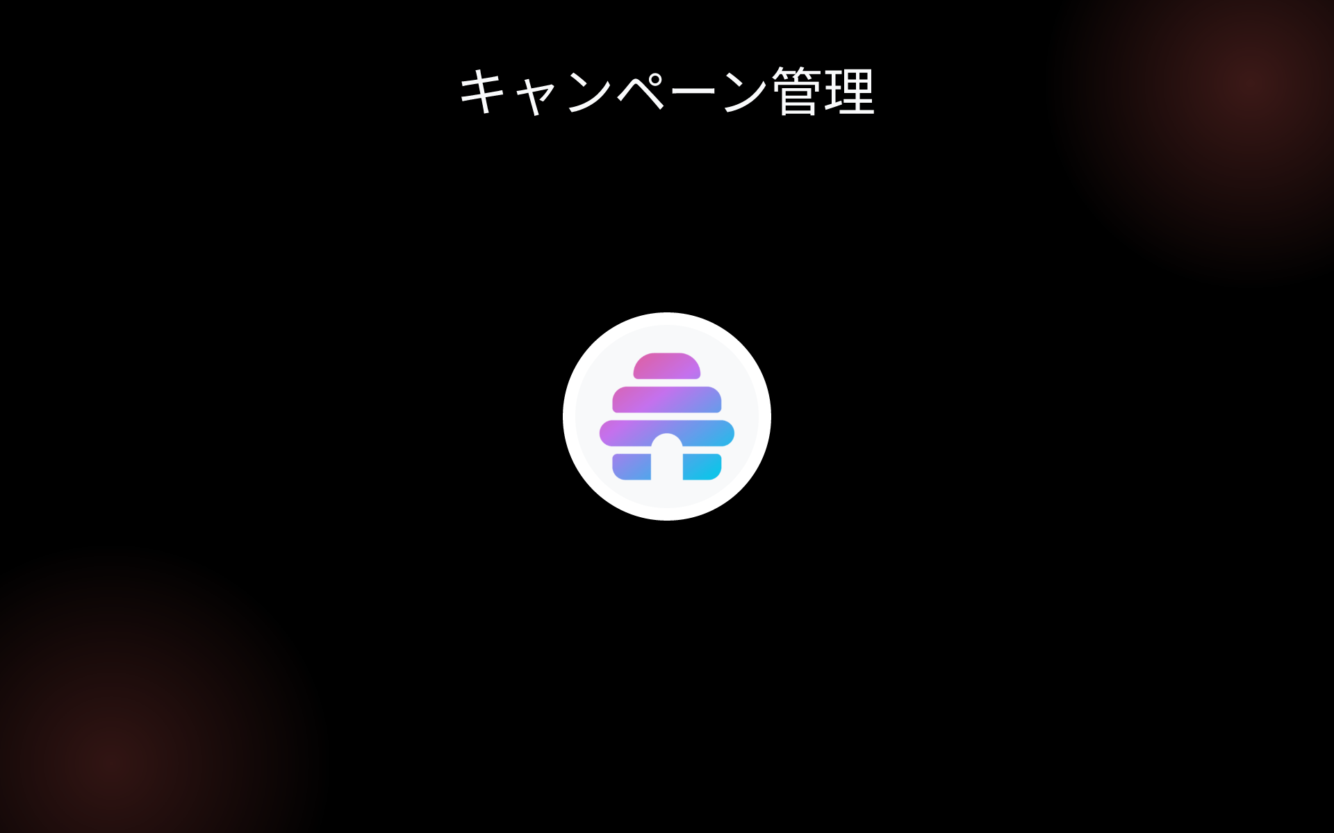 キャンペーン管理 tools キャンペーン管理 tools