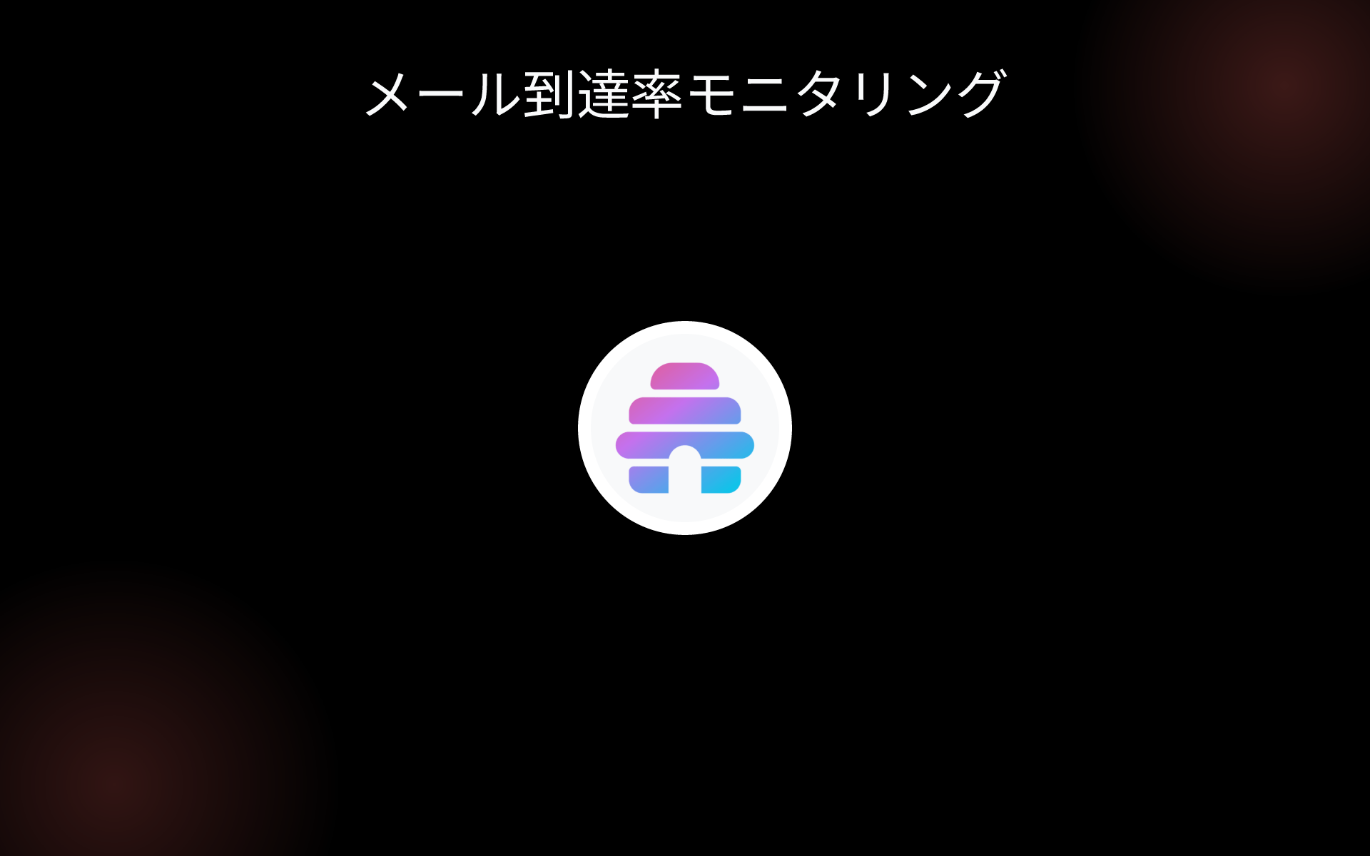 メール到達率モニタリング tools メール到達率モニタリング tools