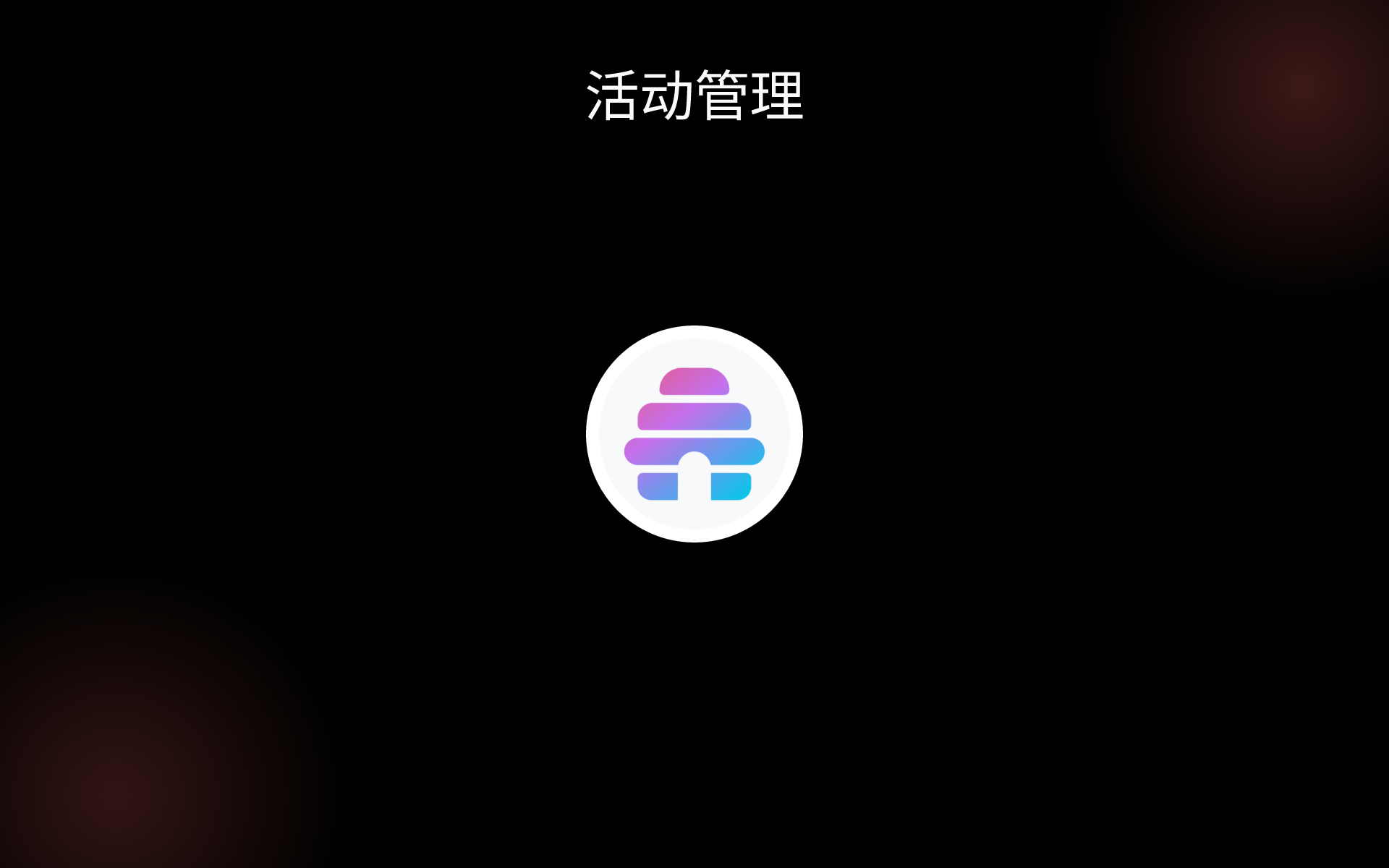 活动管理 tools 活动管理 tools