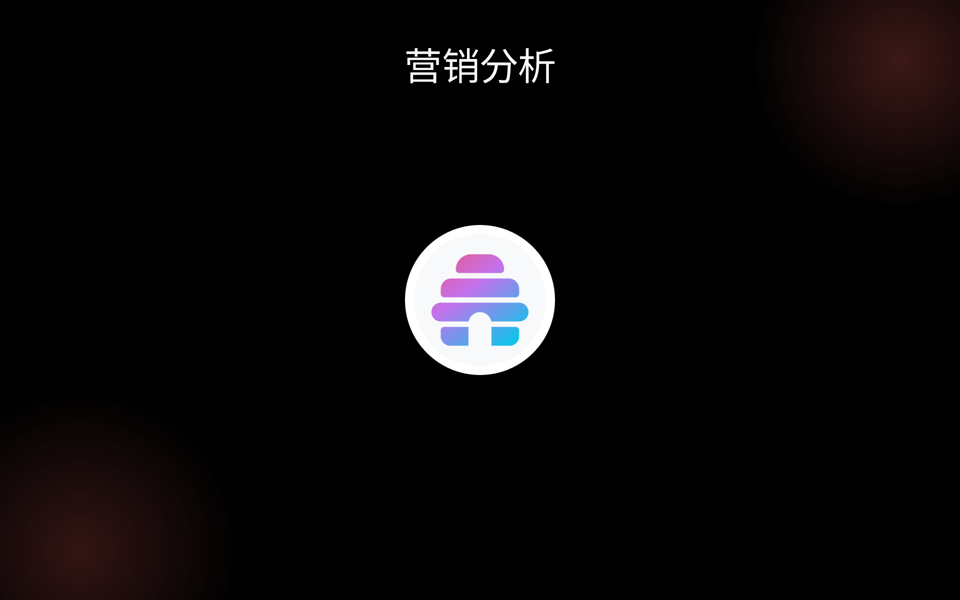 营销分析 tools 营销分析 tools