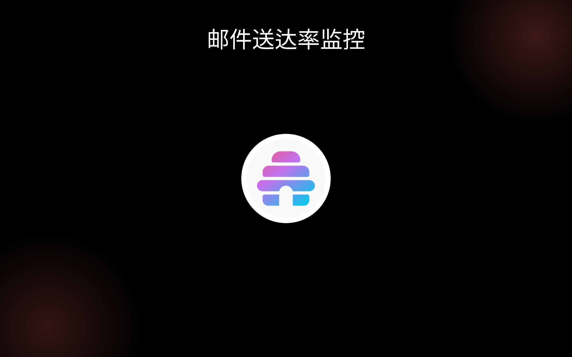邮件送达率监控 tools