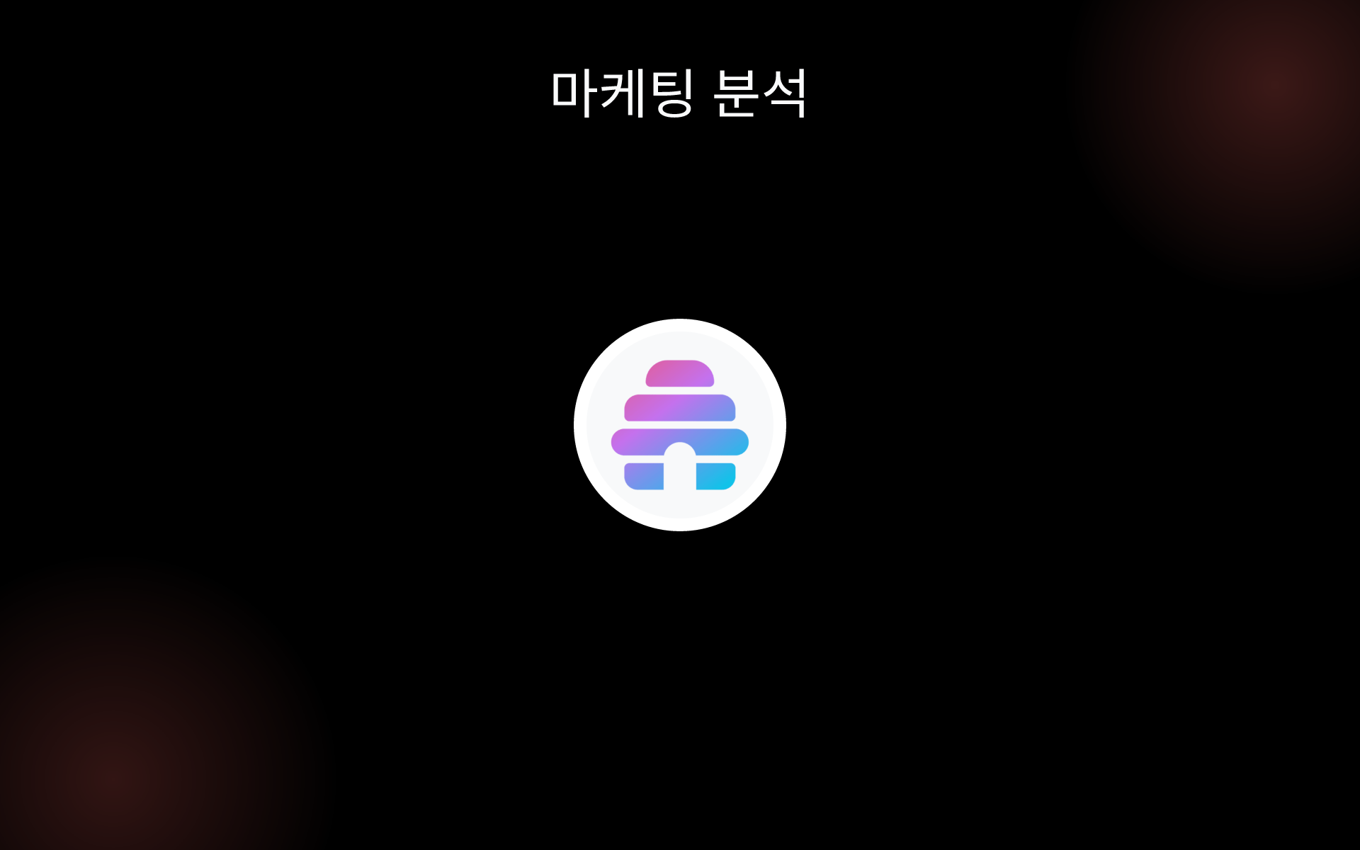 마케팅 분석 tools
