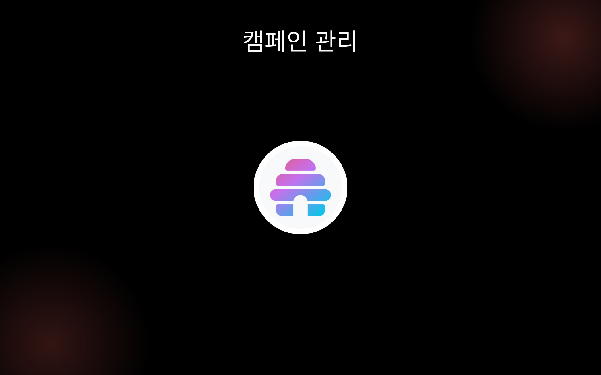 캠페인 관리 tools