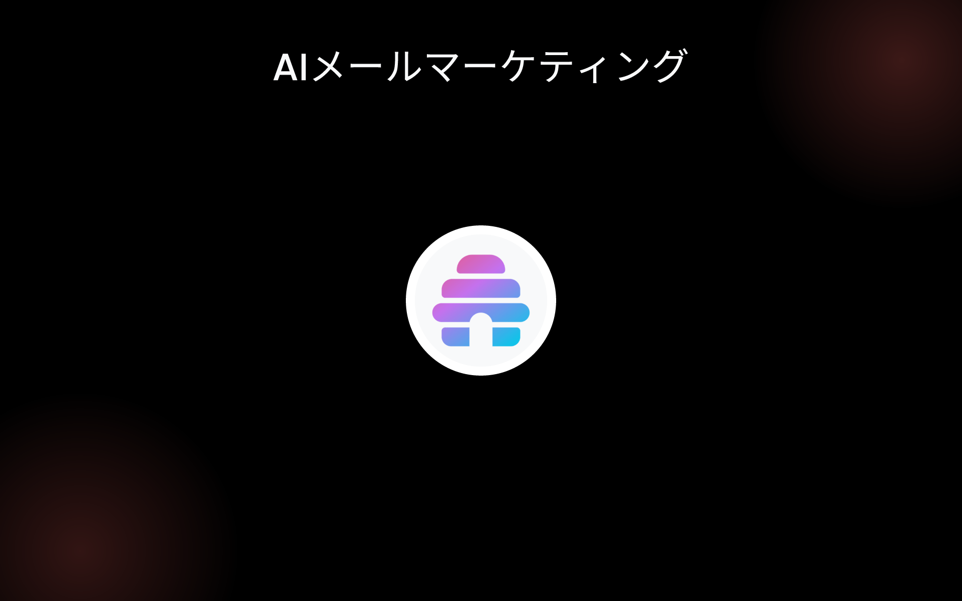 AIメールマーケティング tools AIメールマーケティング tools