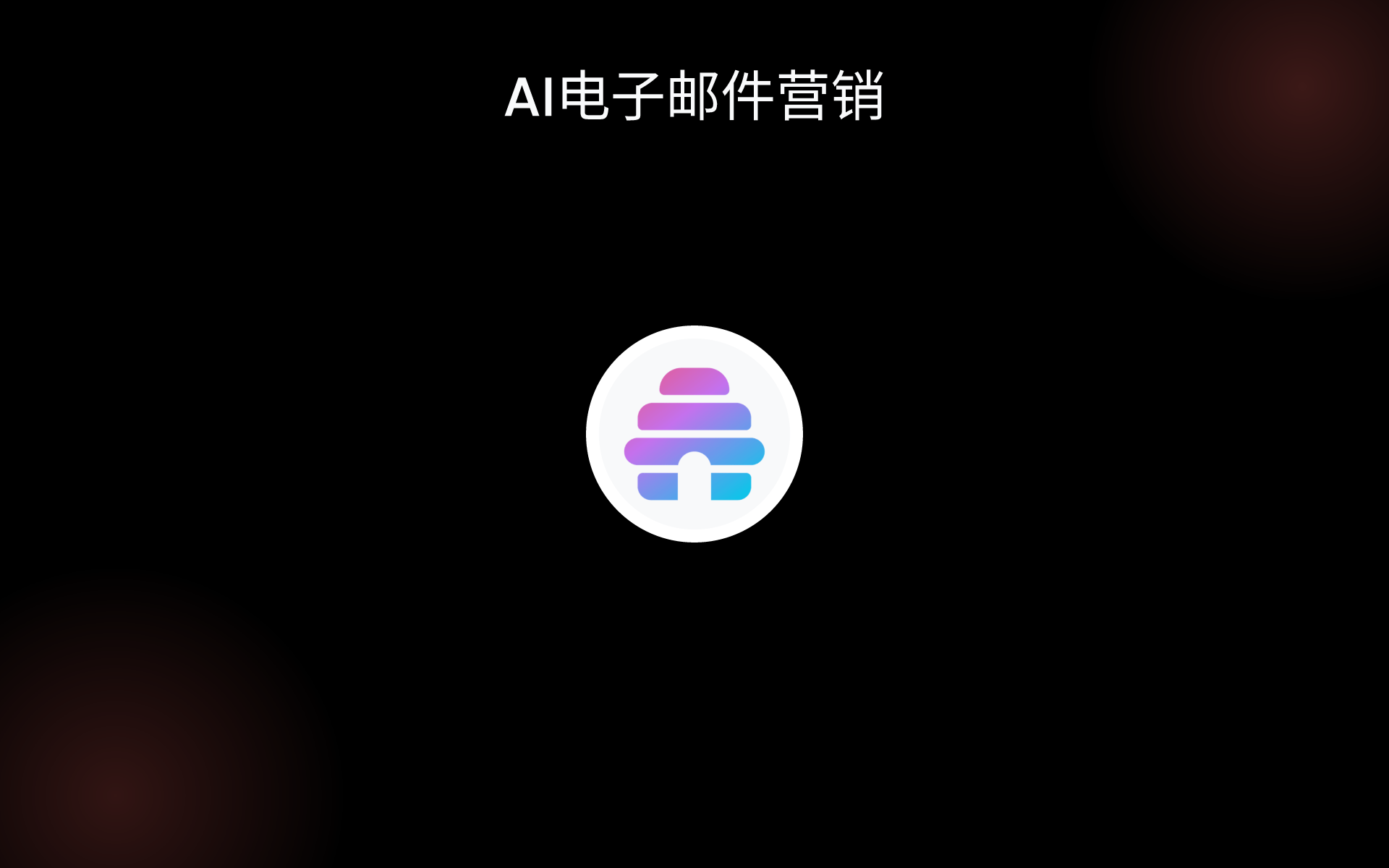 AI电子邮件营销 tools