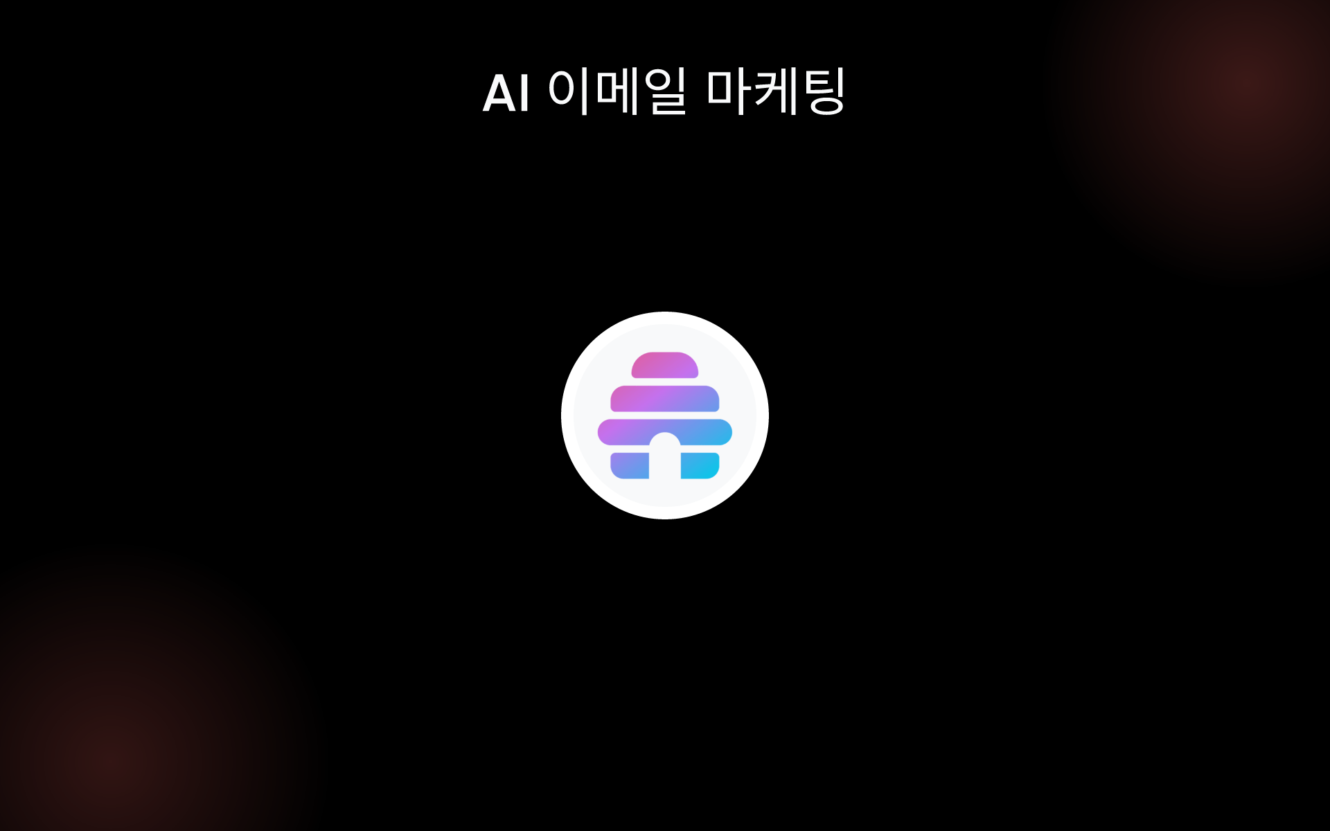 AI 이메일 마케팅 tools