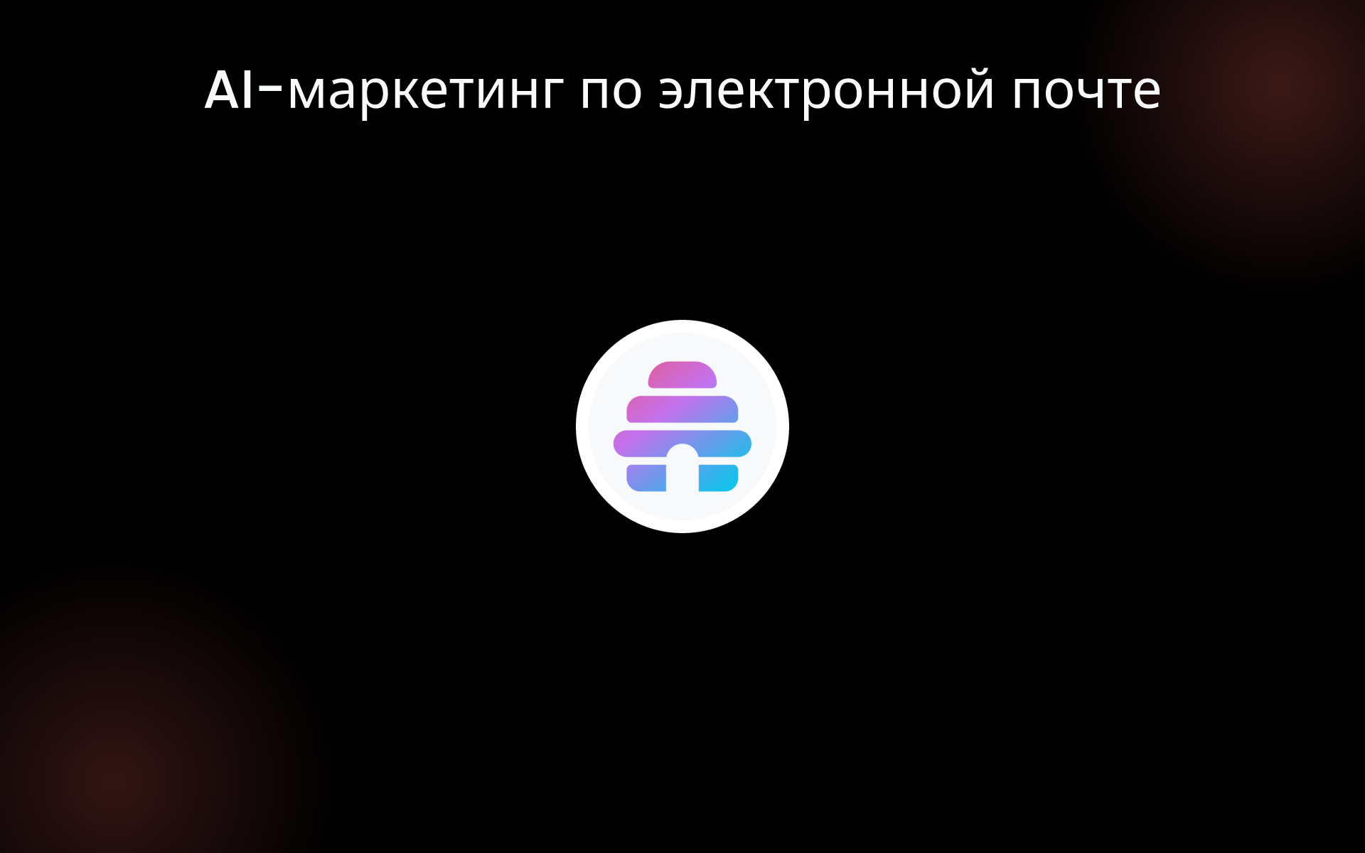 AI-маркетинг по электронной почте tools