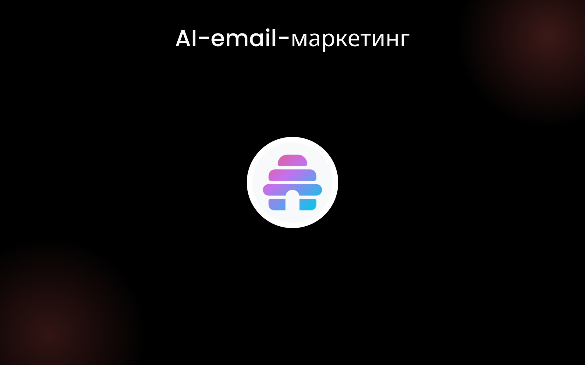 AI-email-маркетинг tools