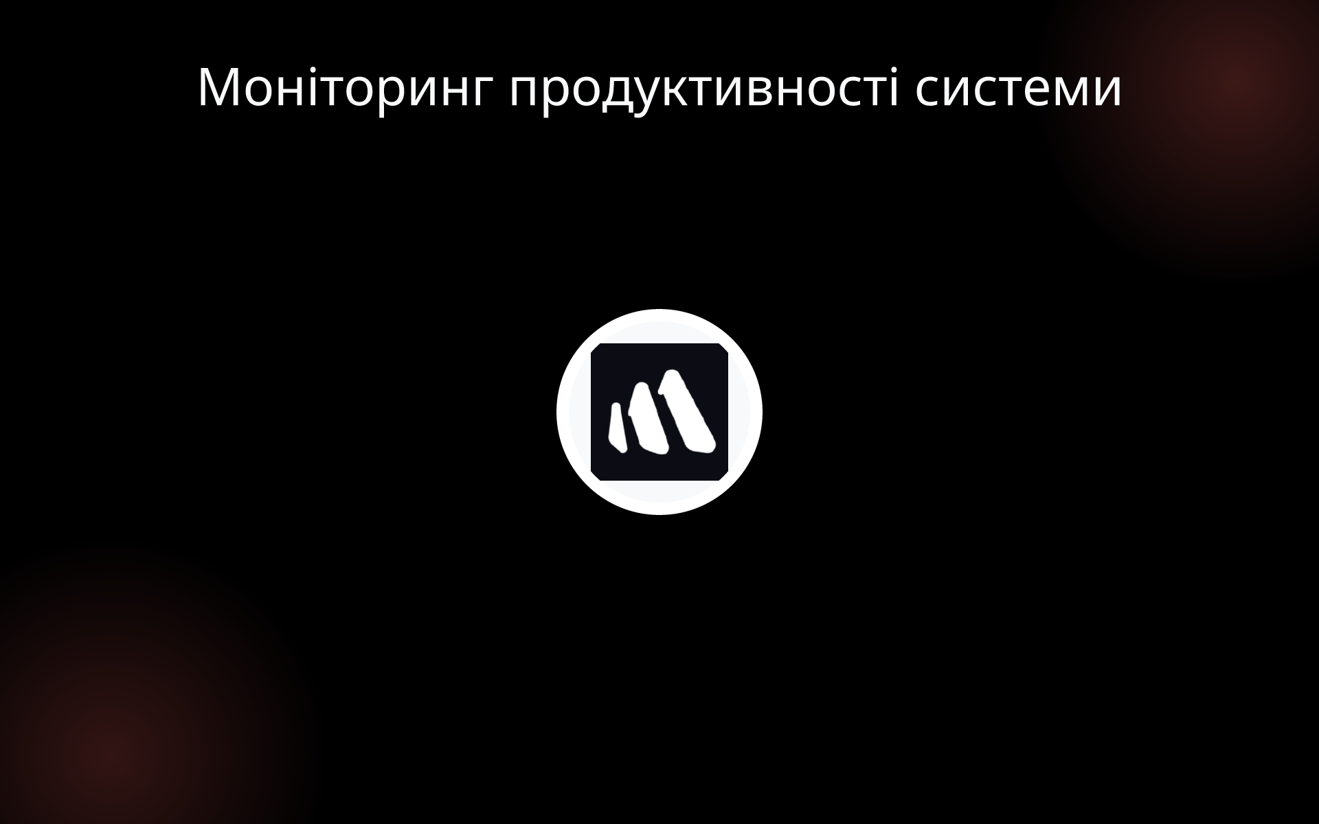 Моніторинг продуктивності системи tools Моніторинг продуктивності системи tools