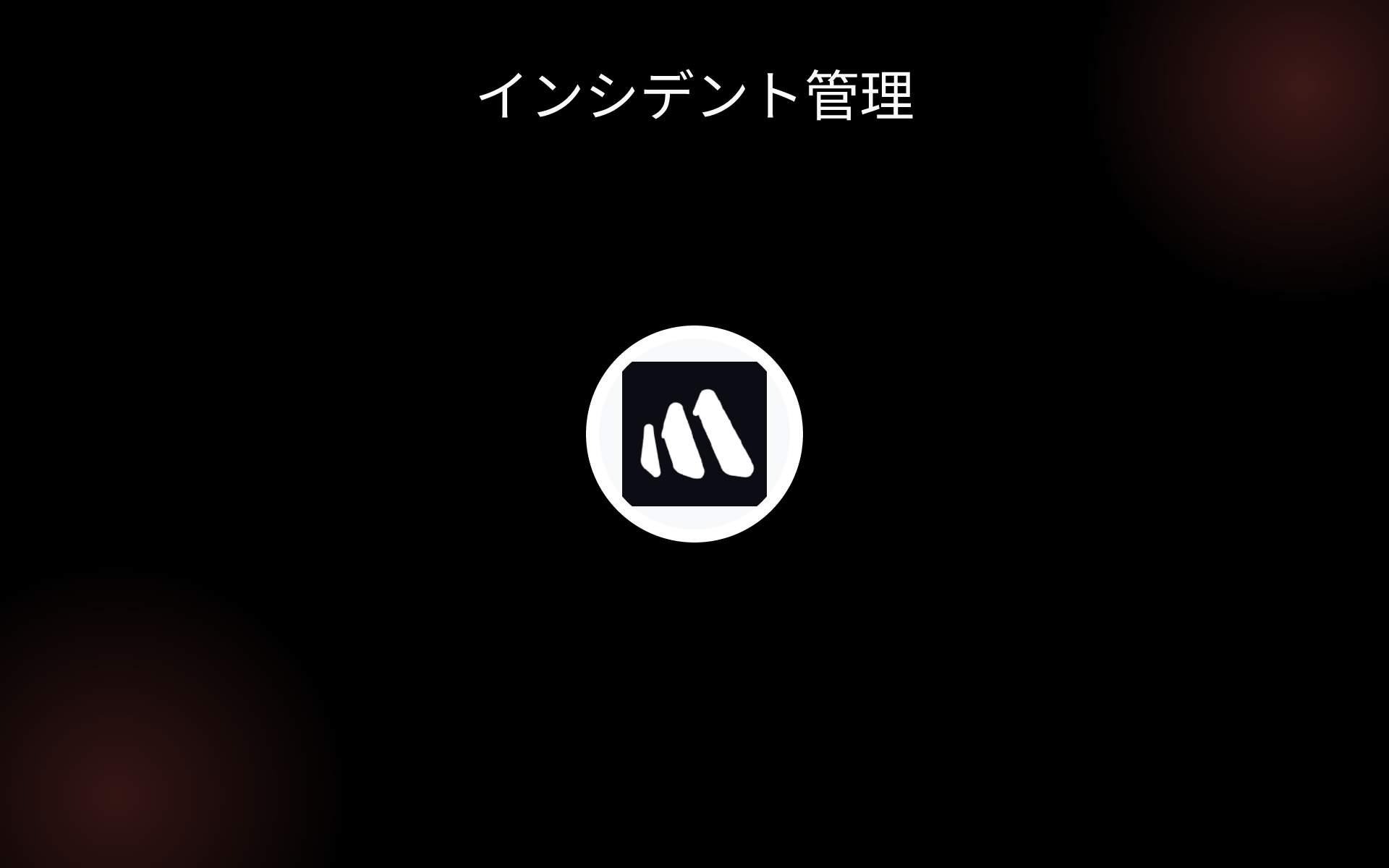 インシデント管理 tools インシデント管理 tools