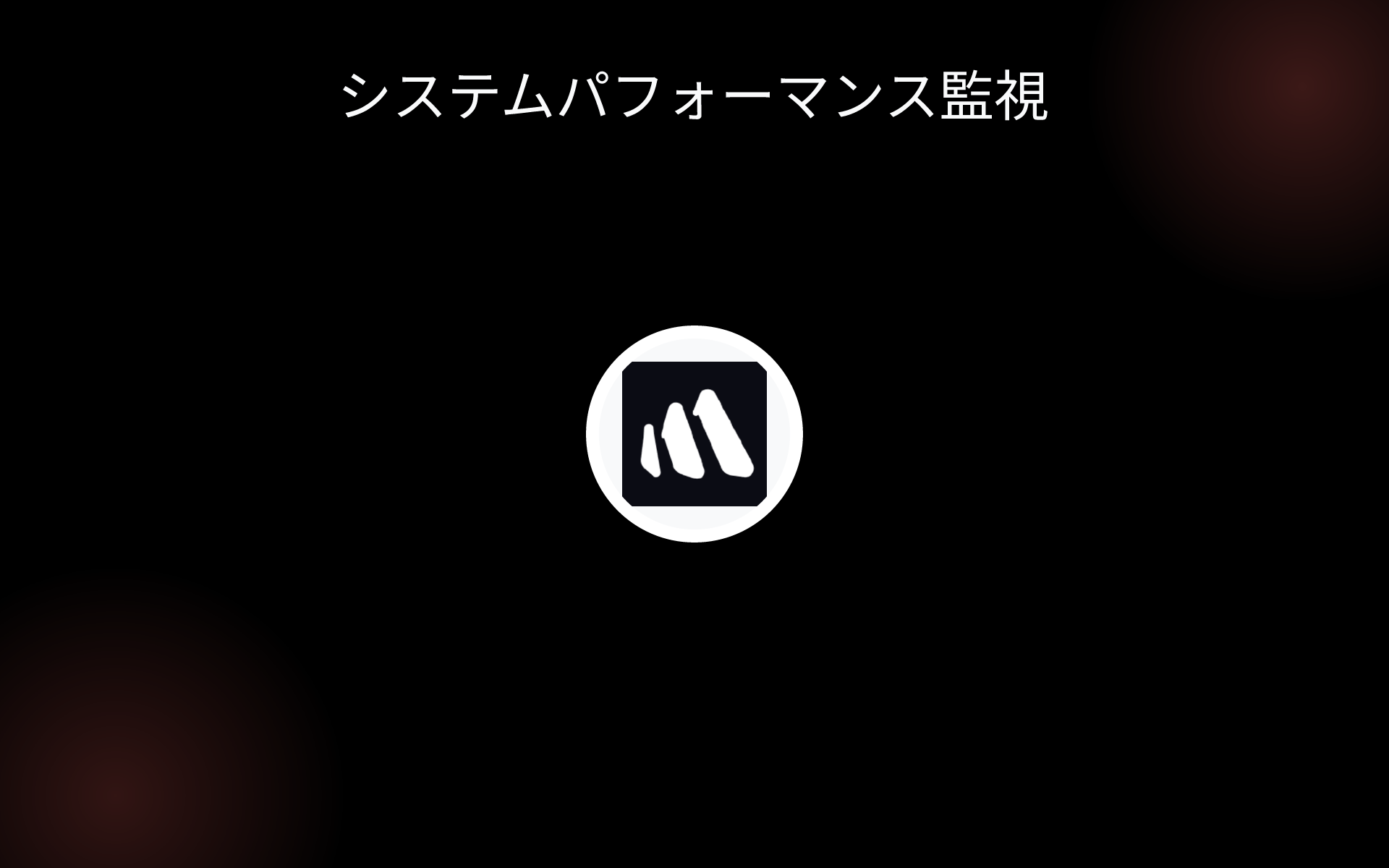 システムパフォーマンス監視 tools