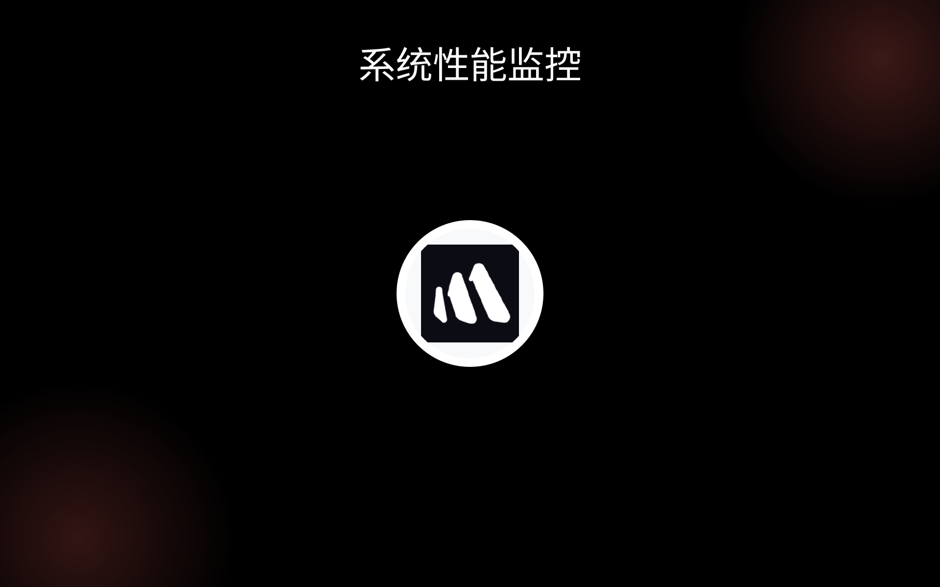 系统性能监控 tools
