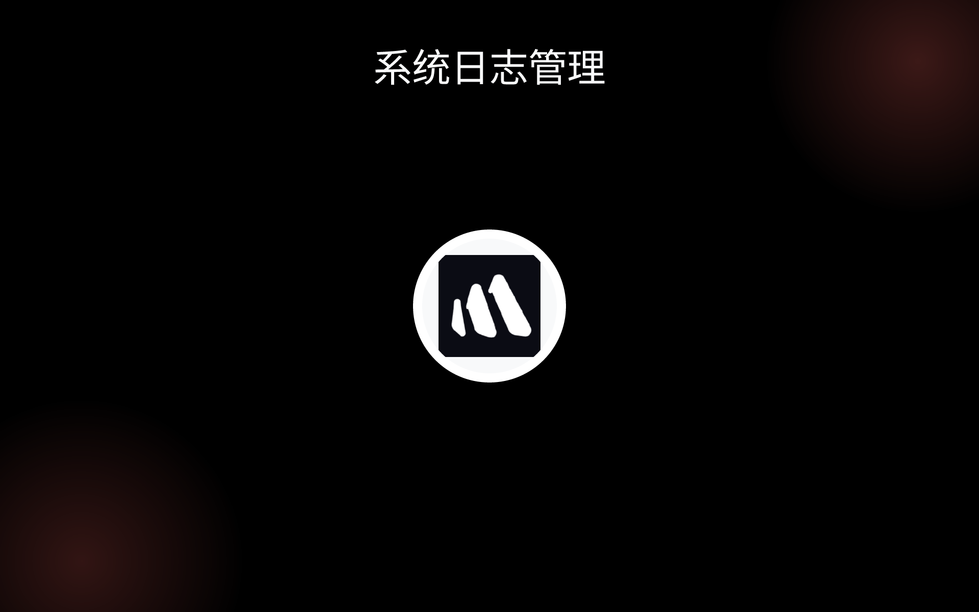 系统日志管理 tools 系统日志管理 tools